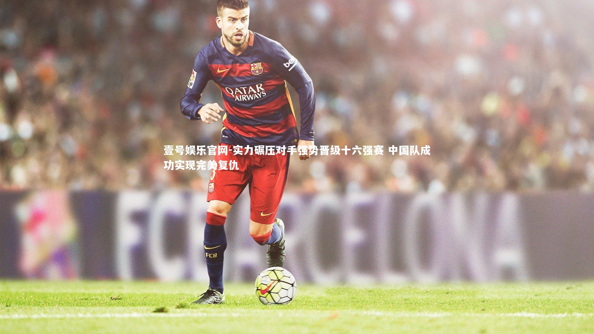 实力碾压对手强势晋级十六强赛 中国队成功实现完美复仇
