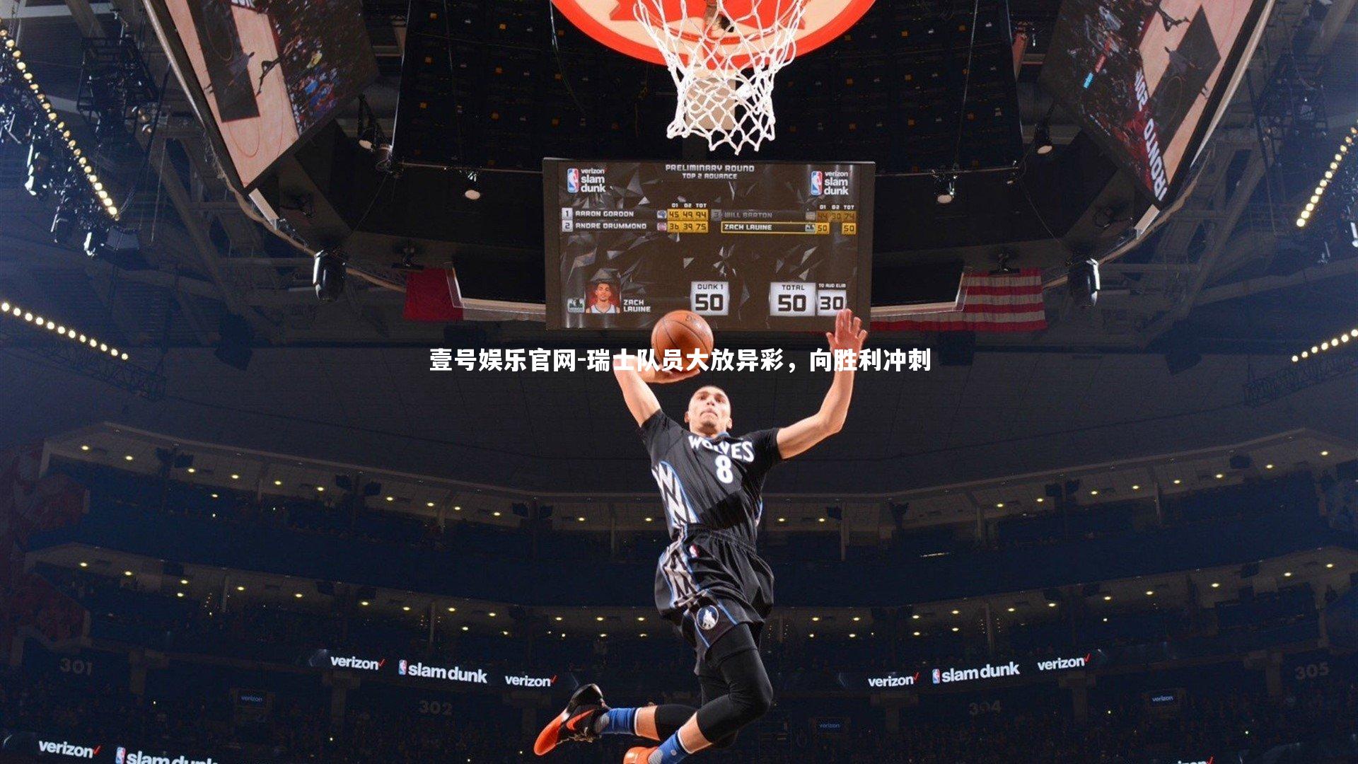 瑞士队员大放异彩,向胜利冲刺