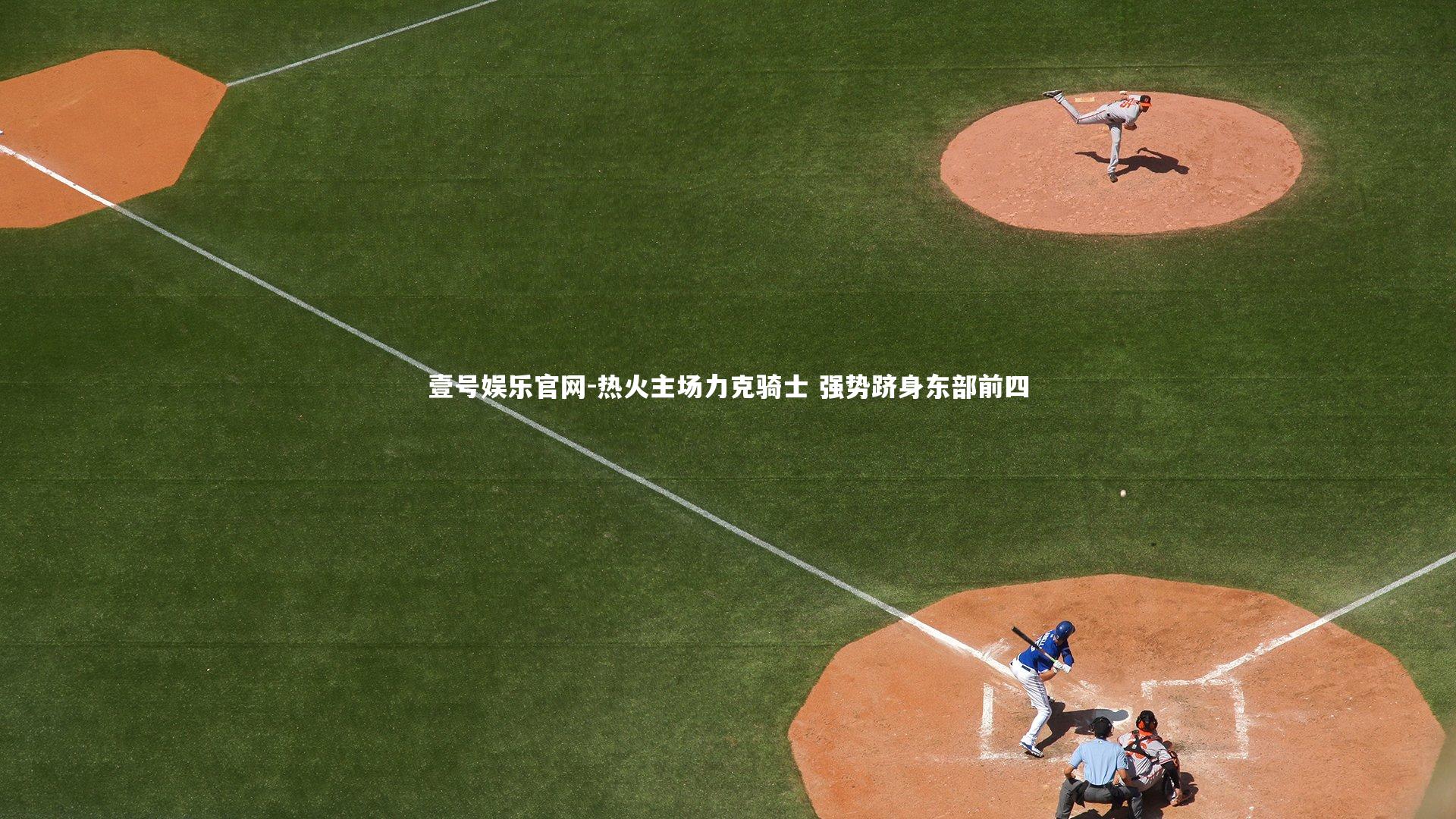 热火主场力克骑士 强势跻身东部前四