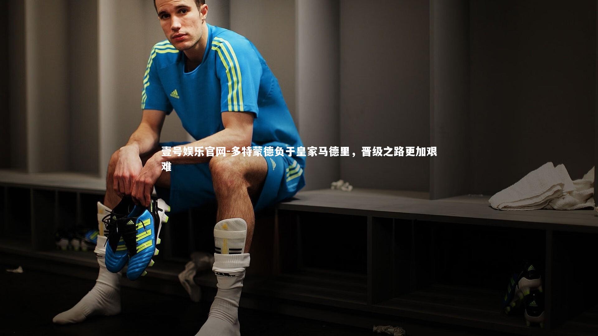 壹号娱乐官网-多特蒙德负于皇家马德里，晋级之路更加艰难