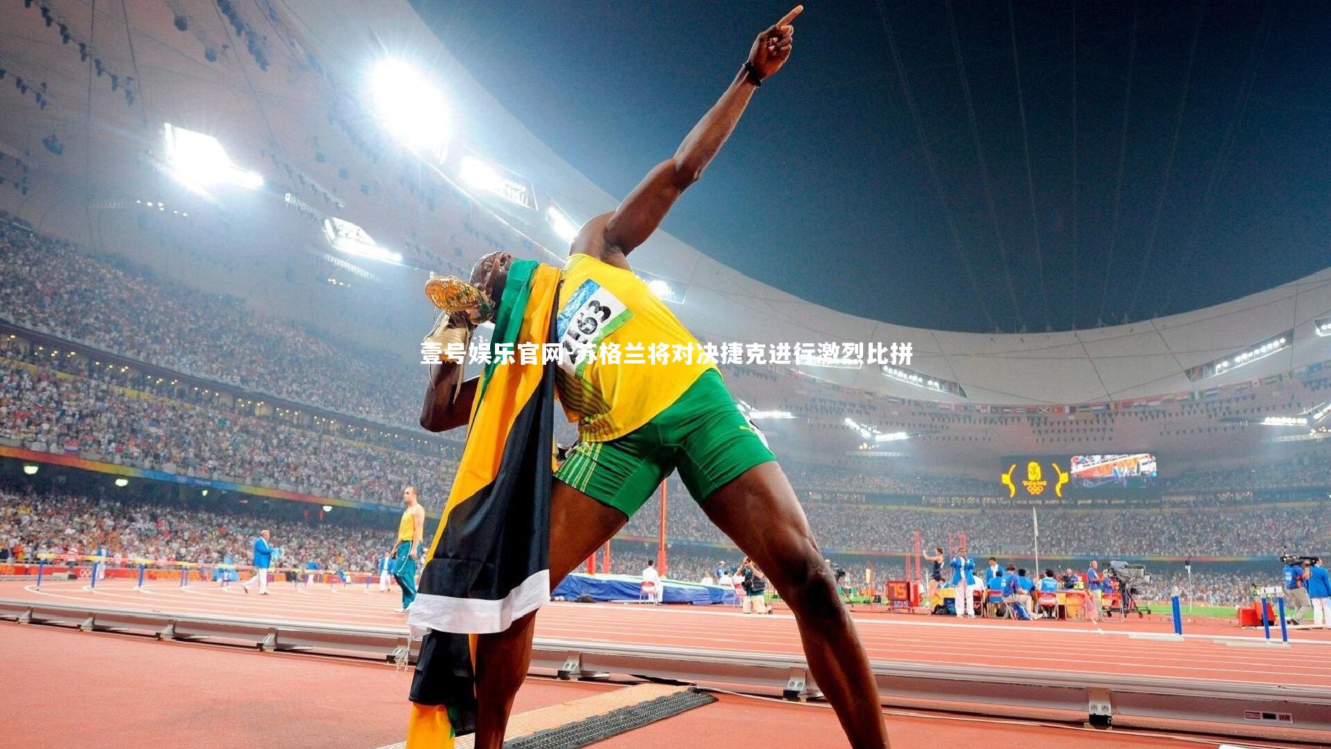 苏格兰将对决捷克进行激烈比拼