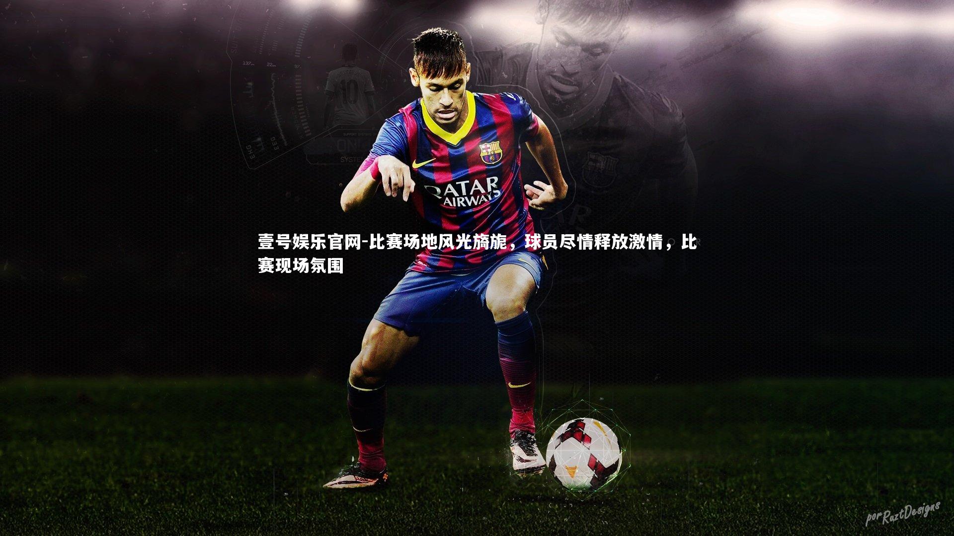 比赛场地风光旖旎，球员尽情释放激情，比赛现场氛围