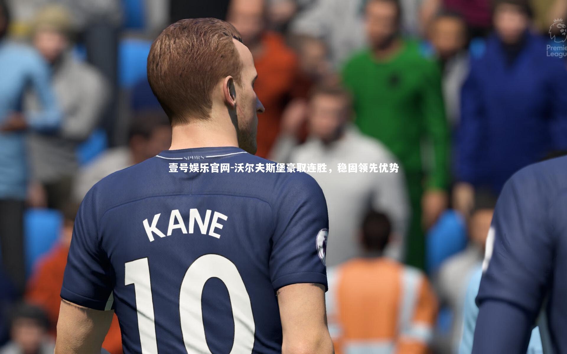 沃尔夫斯堡豪取连胜，稳固领先优势