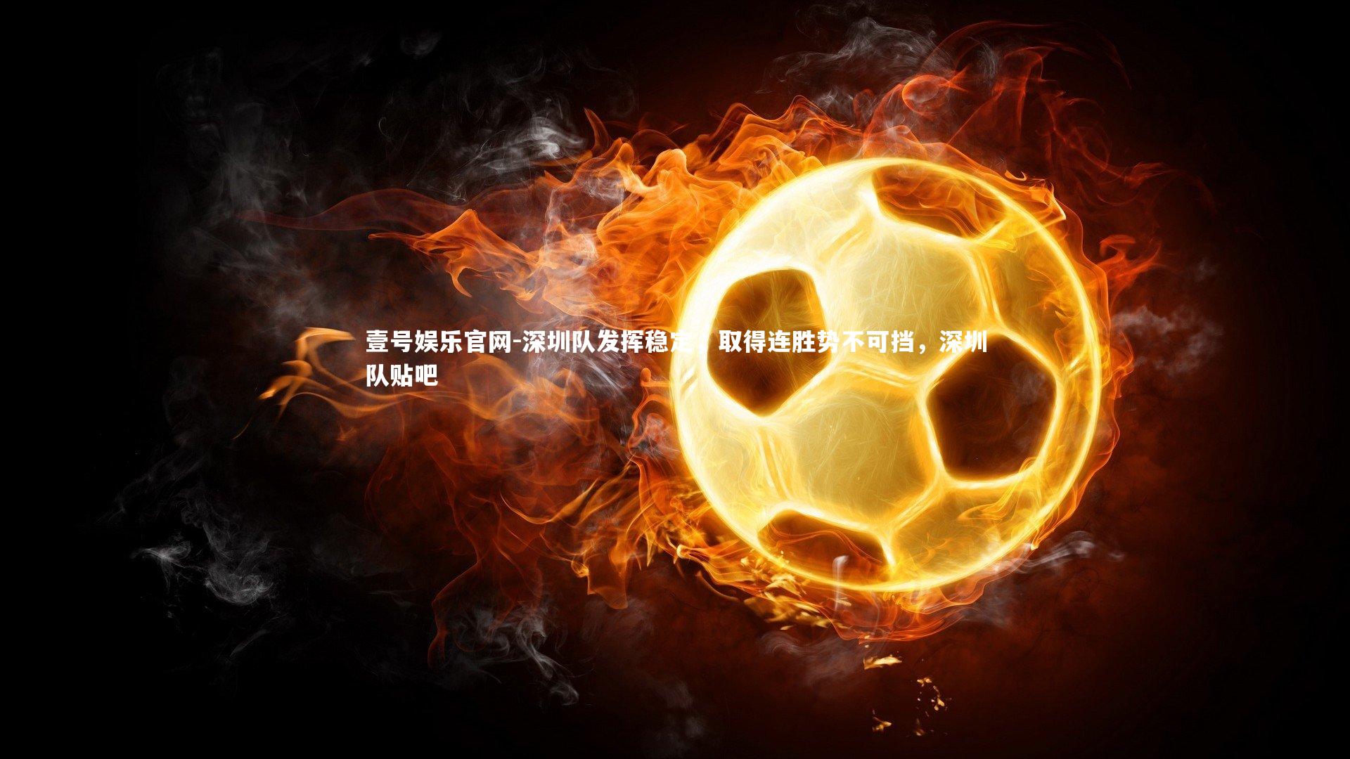深圳队发挥稳定，取得连胜势不可挡，深圳队贴吧