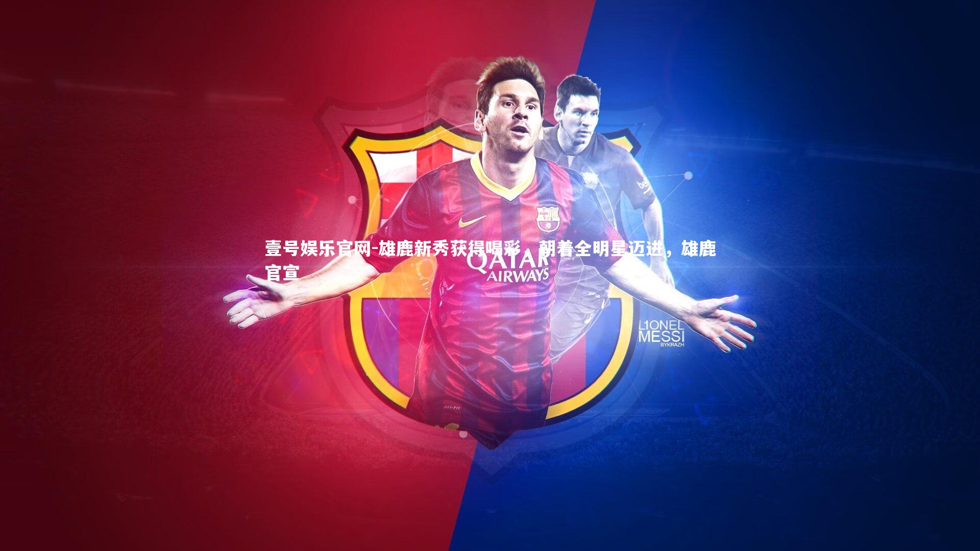 雄鹿新秀获得喝彩，朝着全明星迈进，雄鹿官宣