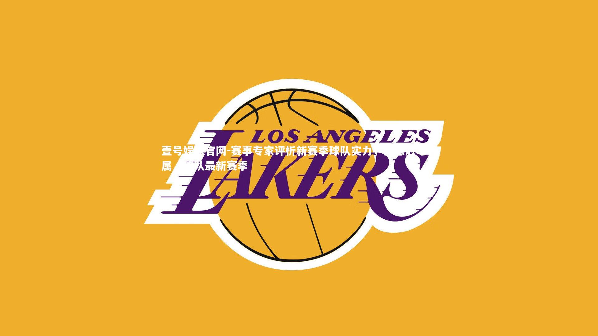 赛事专家评析新赛季球队实力，猜想冠军归属，球队最新赛季