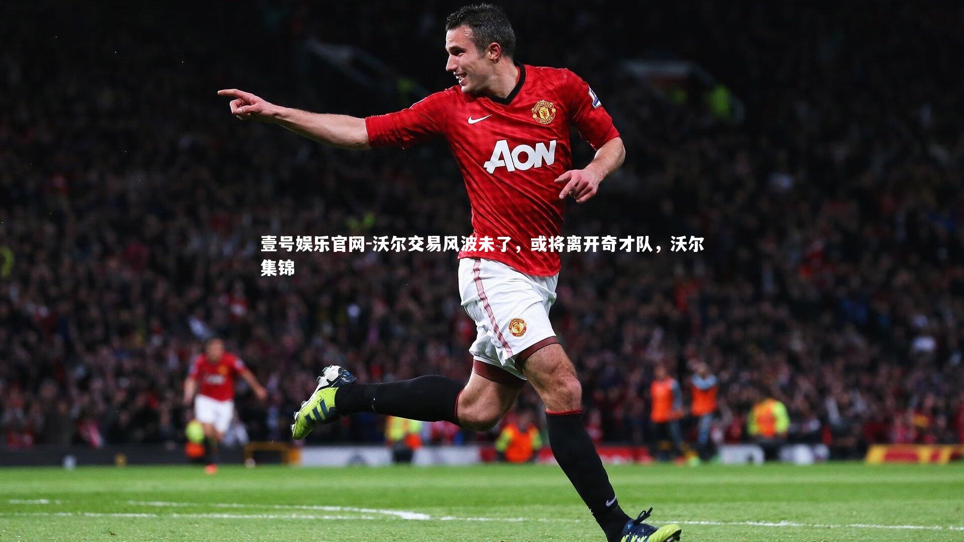 沃尔交易风波未了，或将离开奇才队，沃尔集锦