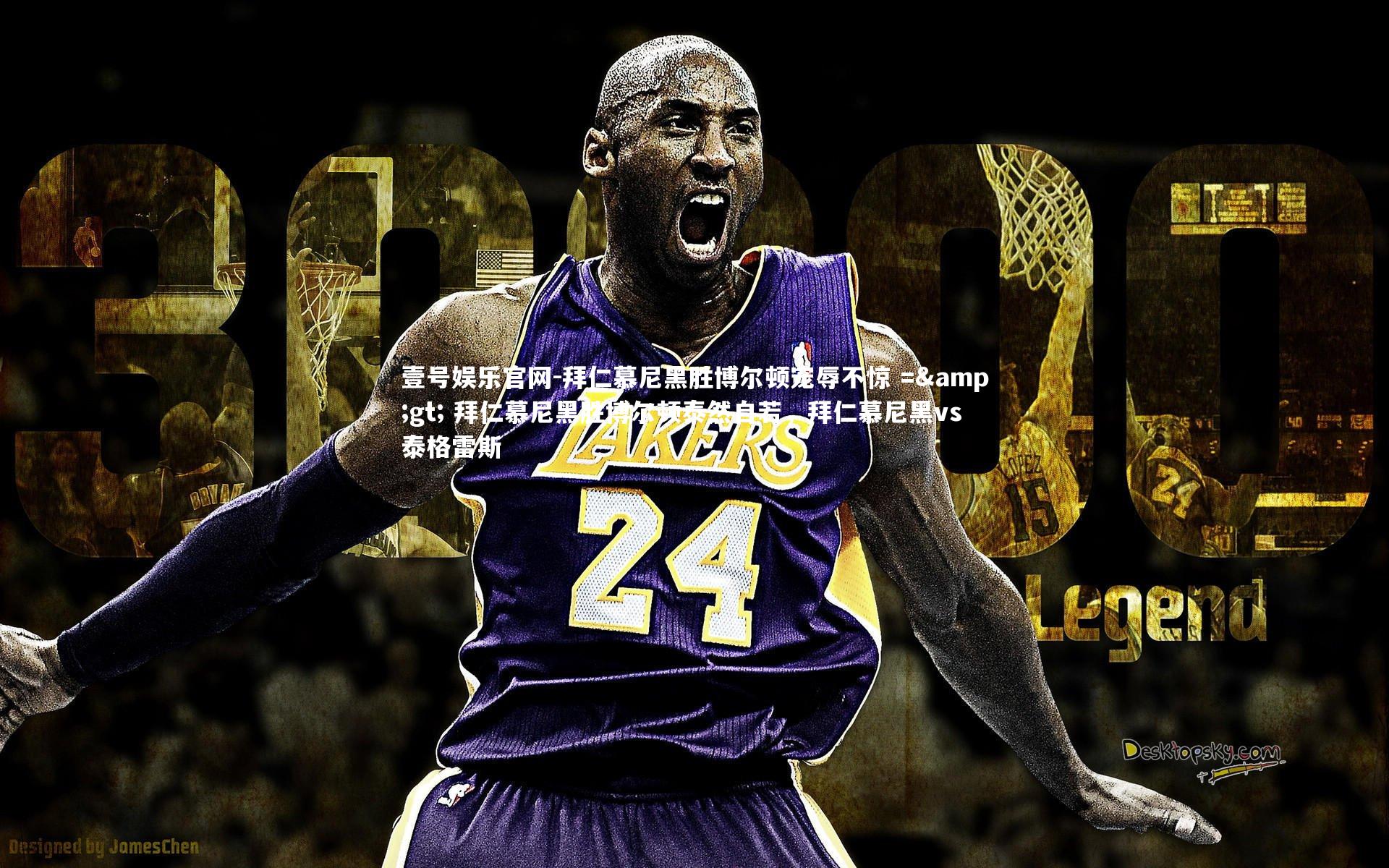 拜仁慕尼黑胜博尔顿宠辱不惊 => 拜仁慕尼黑胜博尔顿泰然自若，拜仁慕尼黑vs泰格雷斯