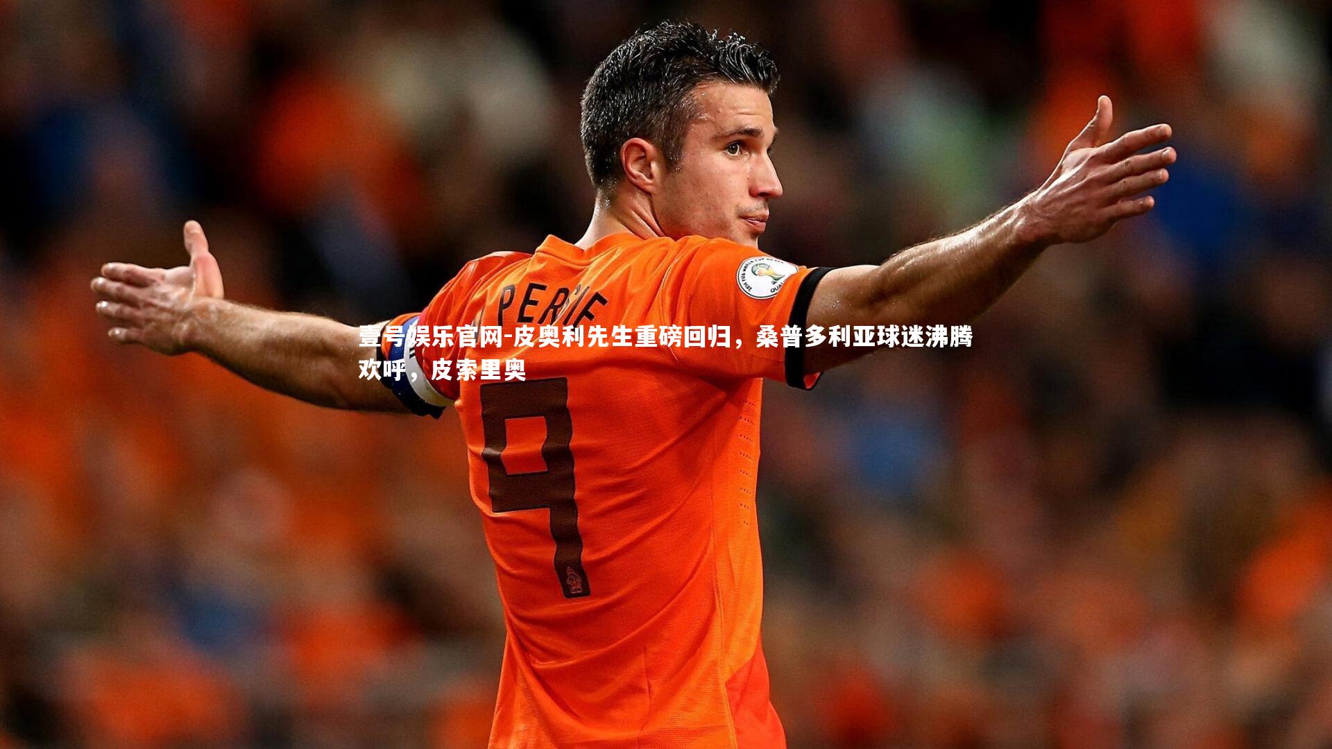皮奥利先生重磅回归，桑普多利亚球迷沸腾欢呼，皮索里奥