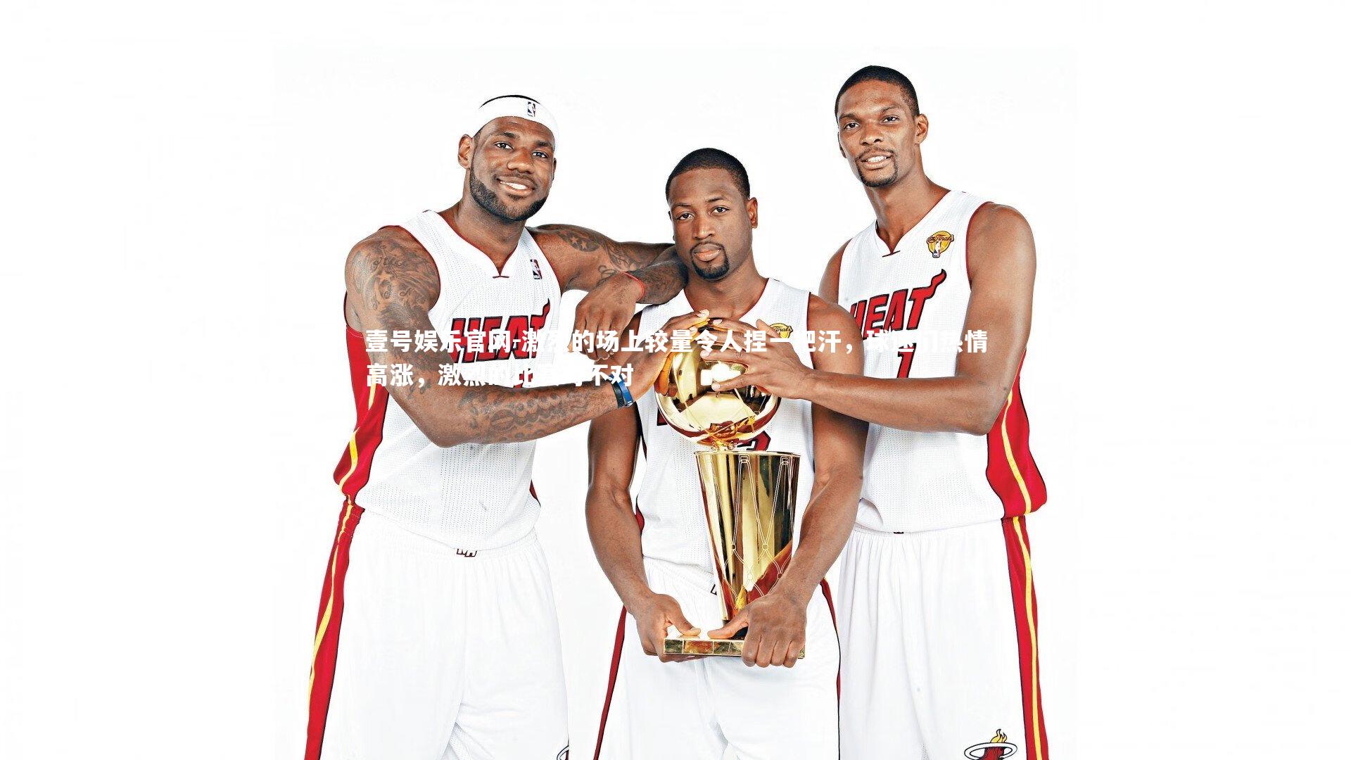 激烈的场上较量令人捏一把汗，球迷们热情高涨，激烈的比赛对不对