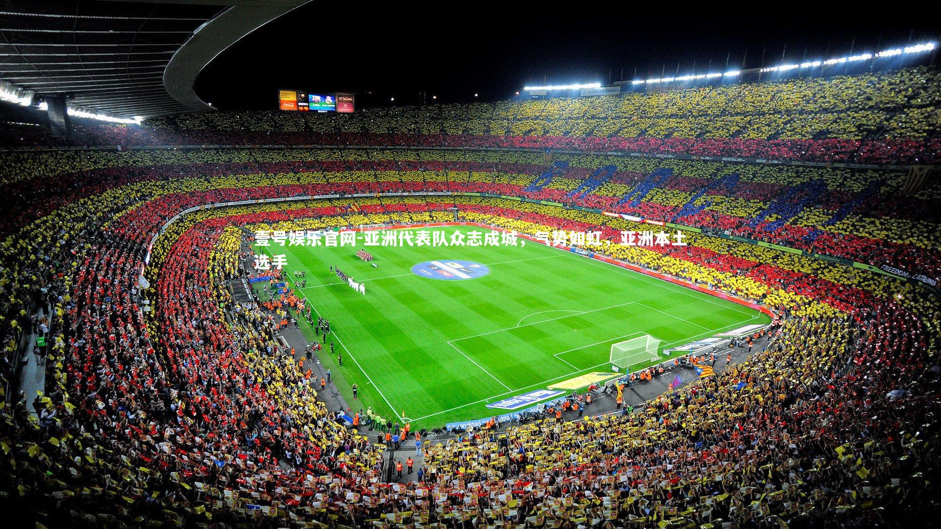 亚洲代表队众志成城，气势如虹，亚洲本土选手
