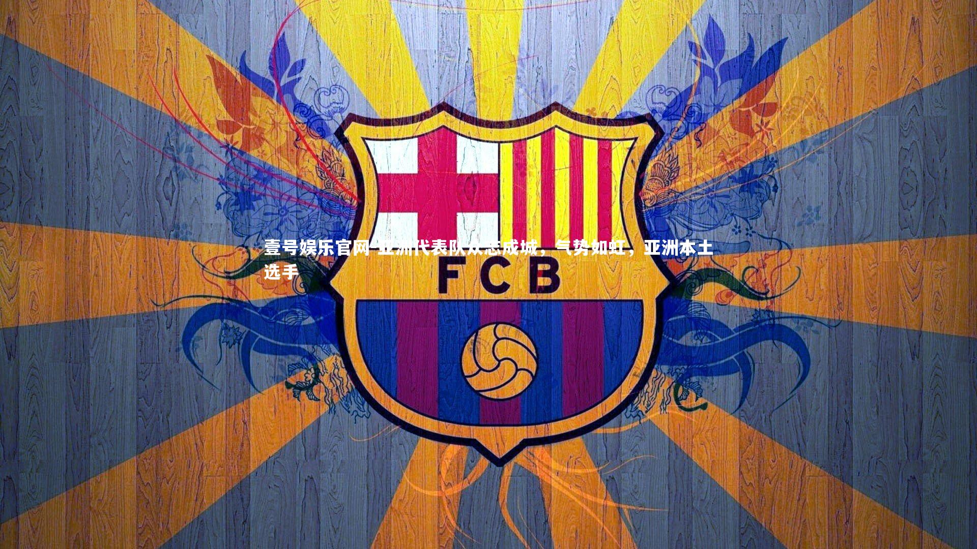 亚洲代表队众志成城，气势如虹，亚洲本土选手