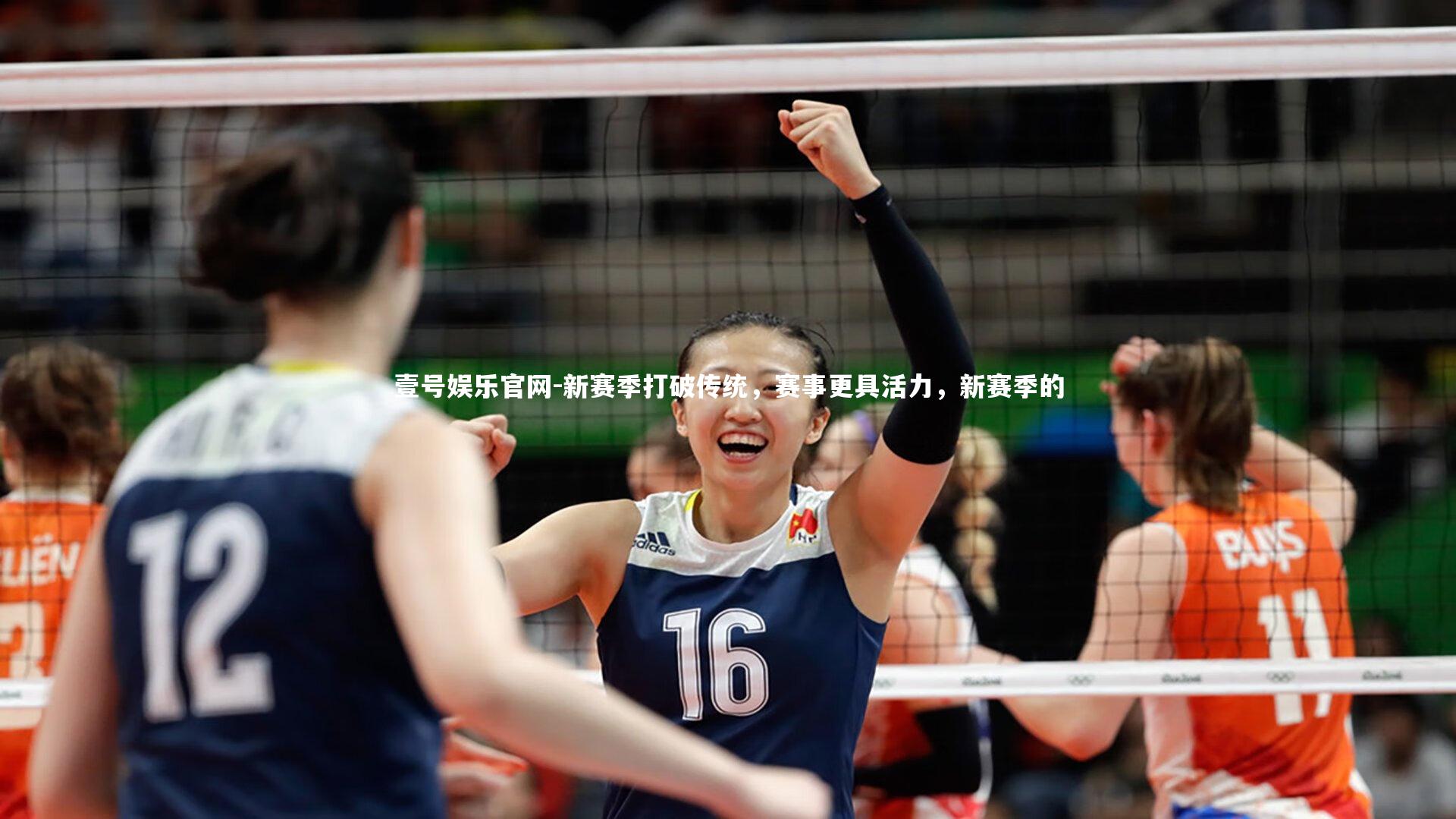 新赛季打破传统，赛事更具活力，新赛季的