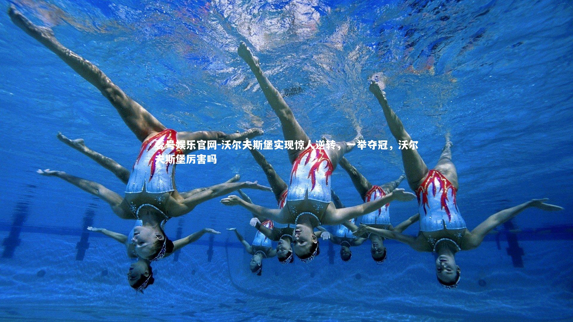 沃尔夫斯堡实现惊人逆转，一举夺冠，沃尔夫斯堡厉害吗