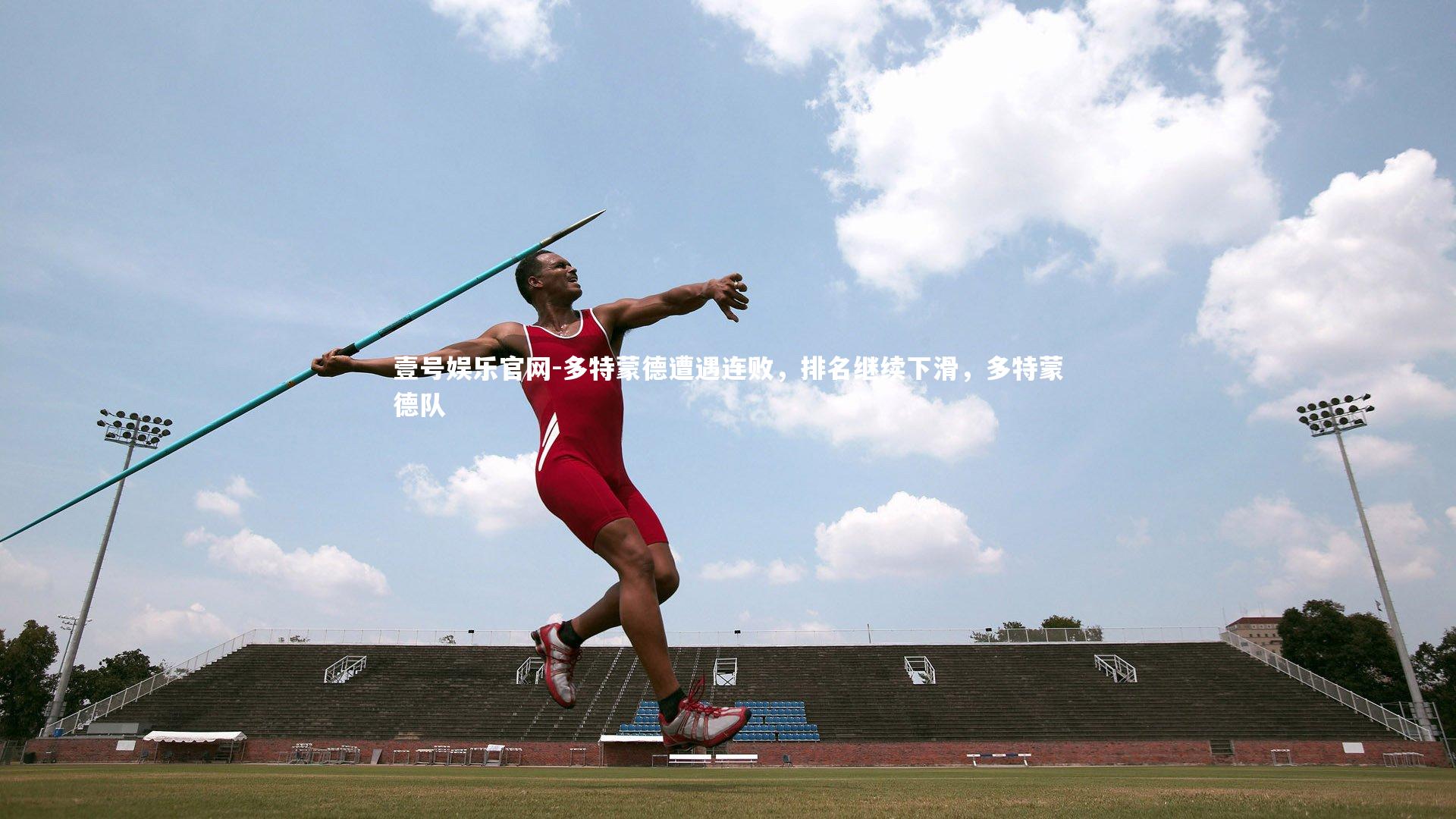 多特蒙德遭遇连败，排名继续下滑，多特蒙德队