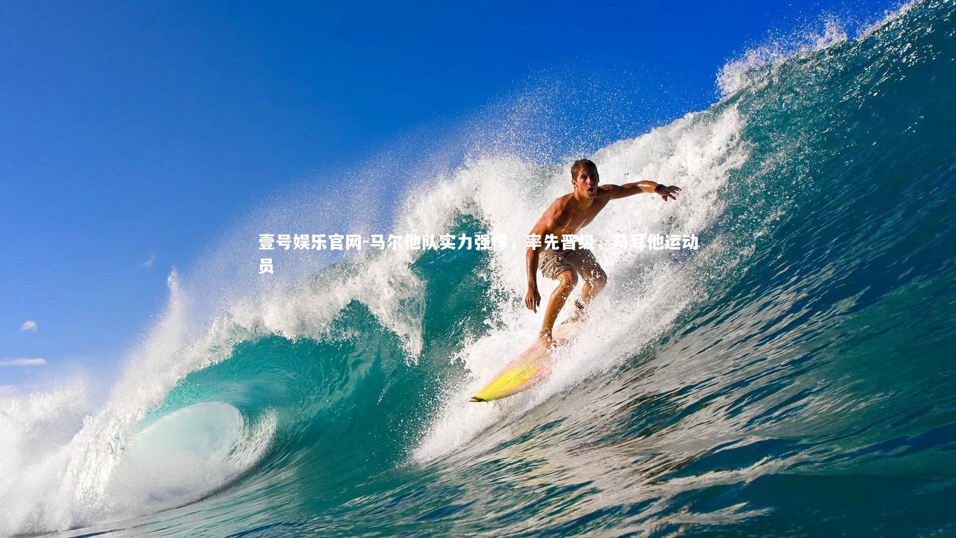 马尔他队实力强悍，率先晋级，马耳他运动员