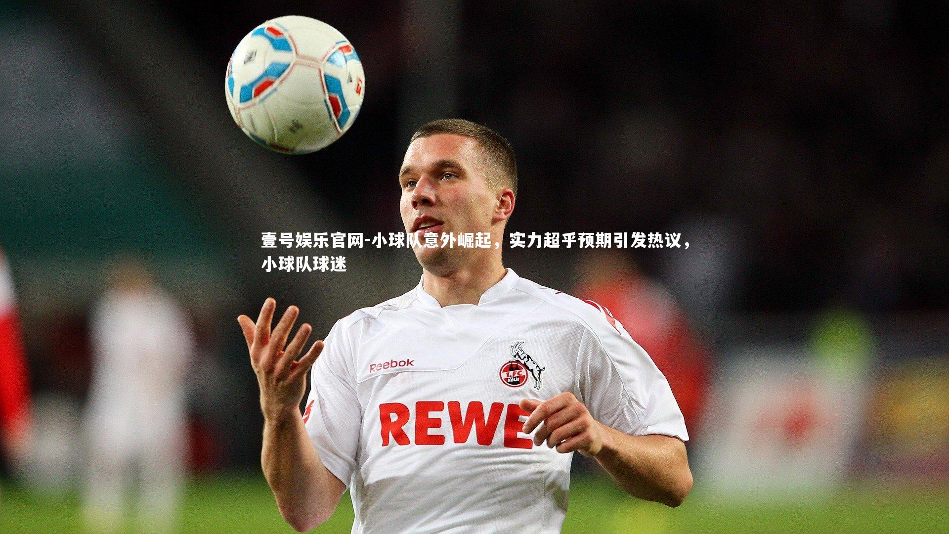 小球队意外崛起，实力超乎预期引发热议，小球队球迷