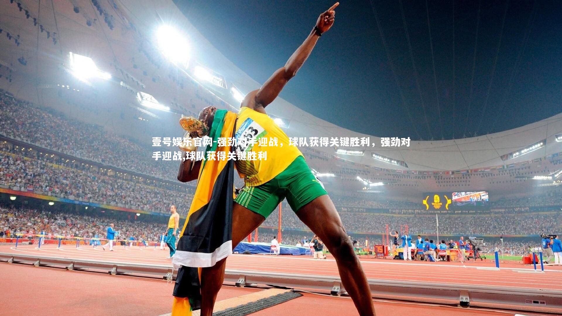 强劲对手迎战，球队获得关键胜利，强劲对手迎战,球队获得关键胜利