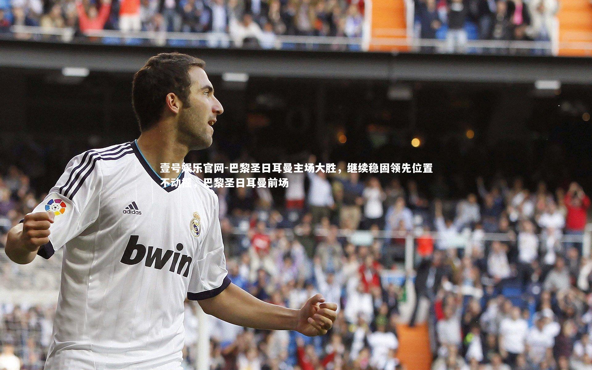 壹号娱乐官网-巴黎圣日耳曼主场大胜，继续稳固领先位置不动摇，巴黎圣日耳曼前场