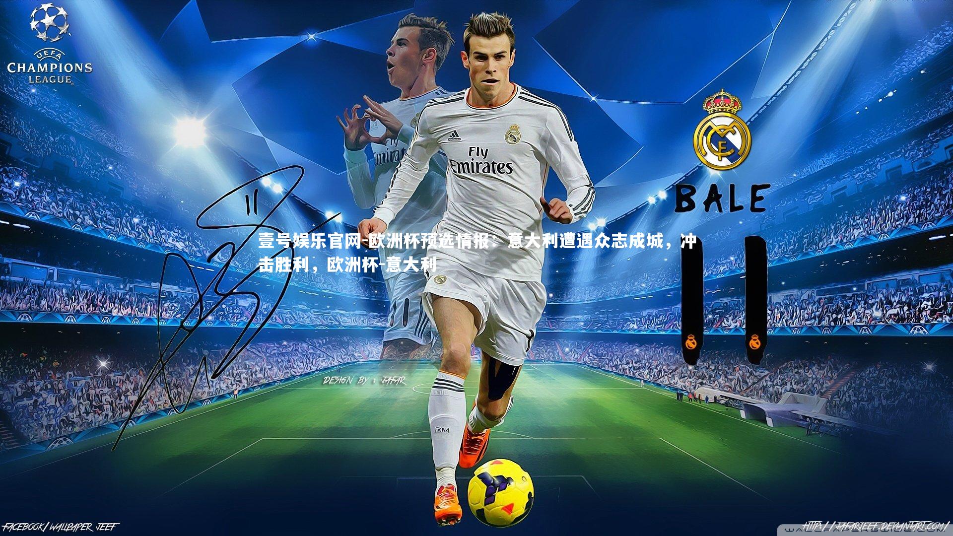 壹号娱乐官网-欧洲杯预选情报：意大利遭遇众志成城，冲击胜利，欧洲杯-意大利