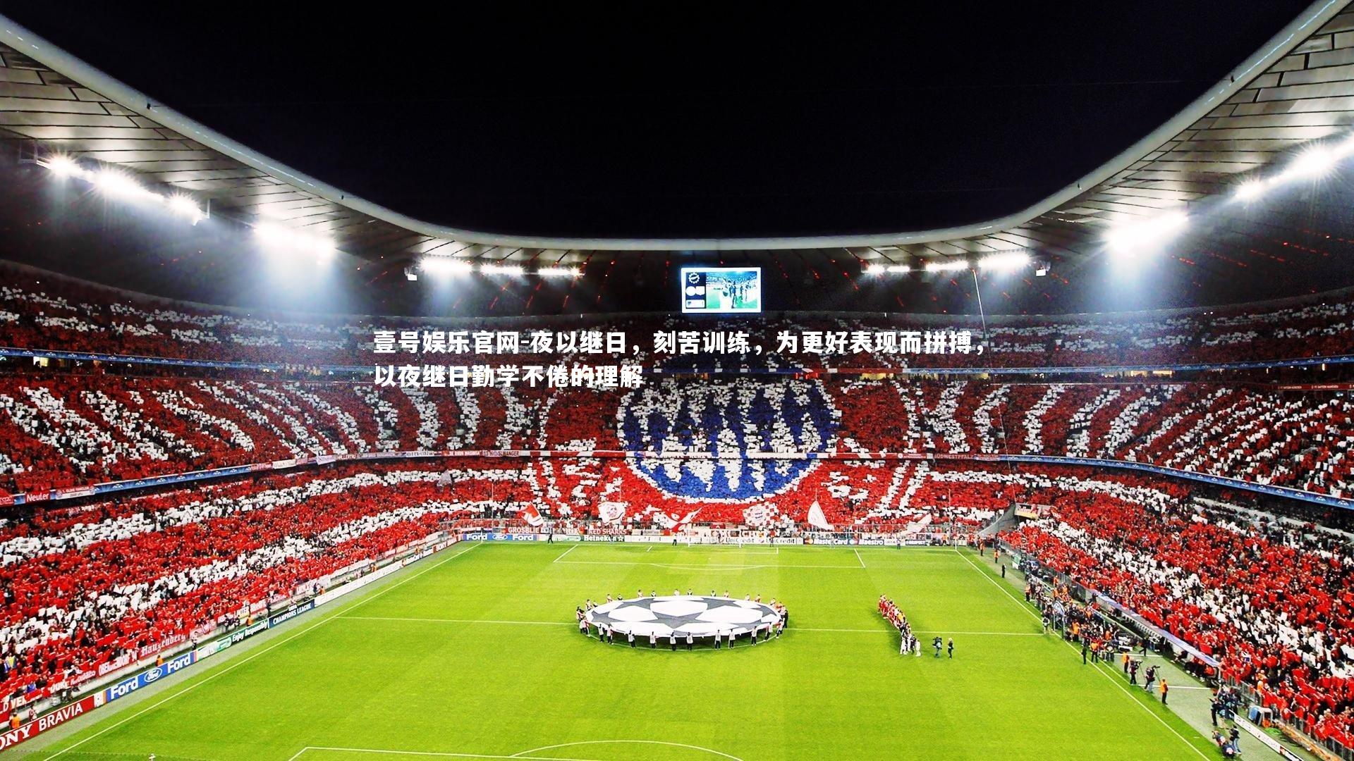 夜以继日，刻苦训练，为更好表现而拼搏，以夜继日勤学不倦的理解