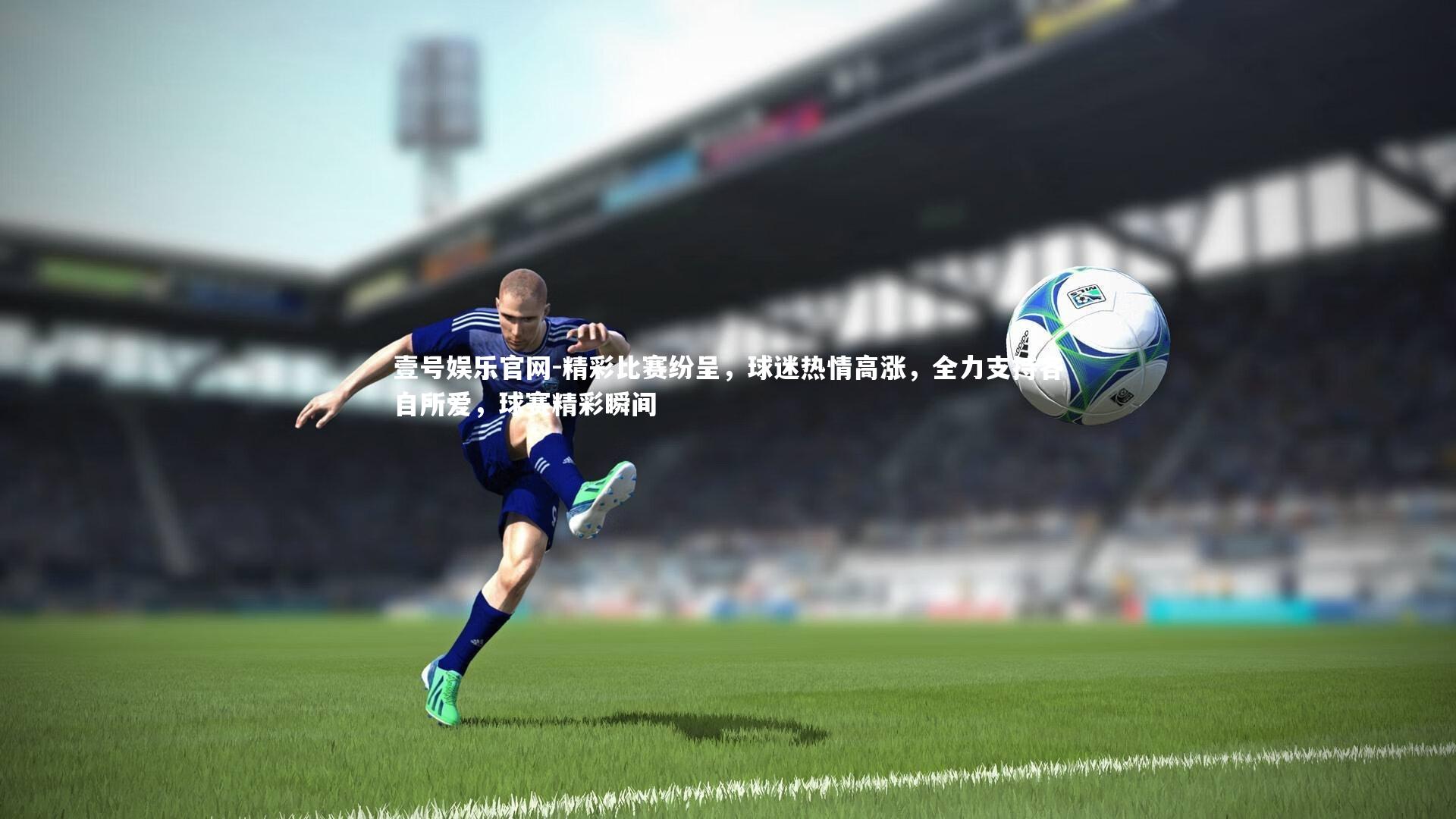 精彩比赛纷呈，球迷热情高涨，全力支持各自所爱，球赛精彩瞬间
