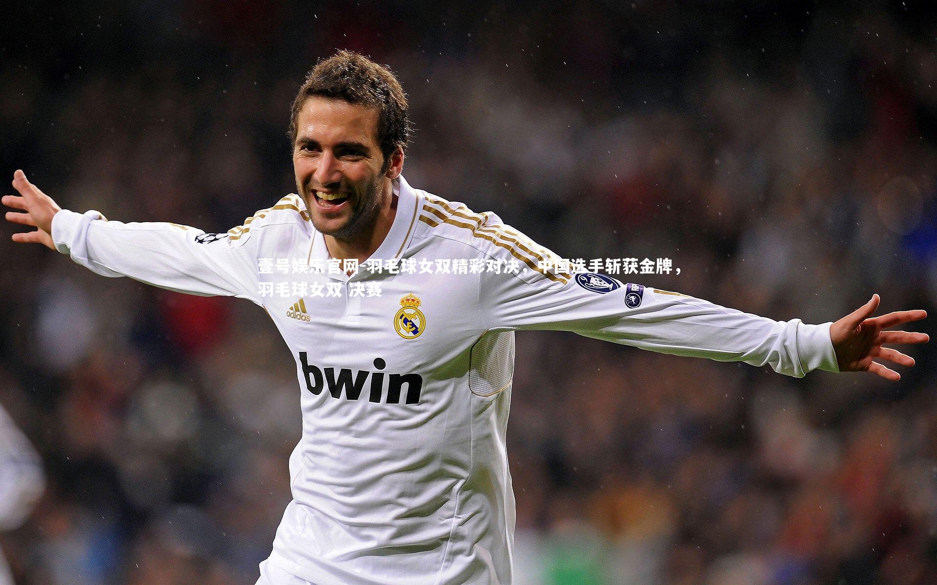 羽毛球女双精彩对决，中国选手斩获金牌，羽毛球女双 决赛