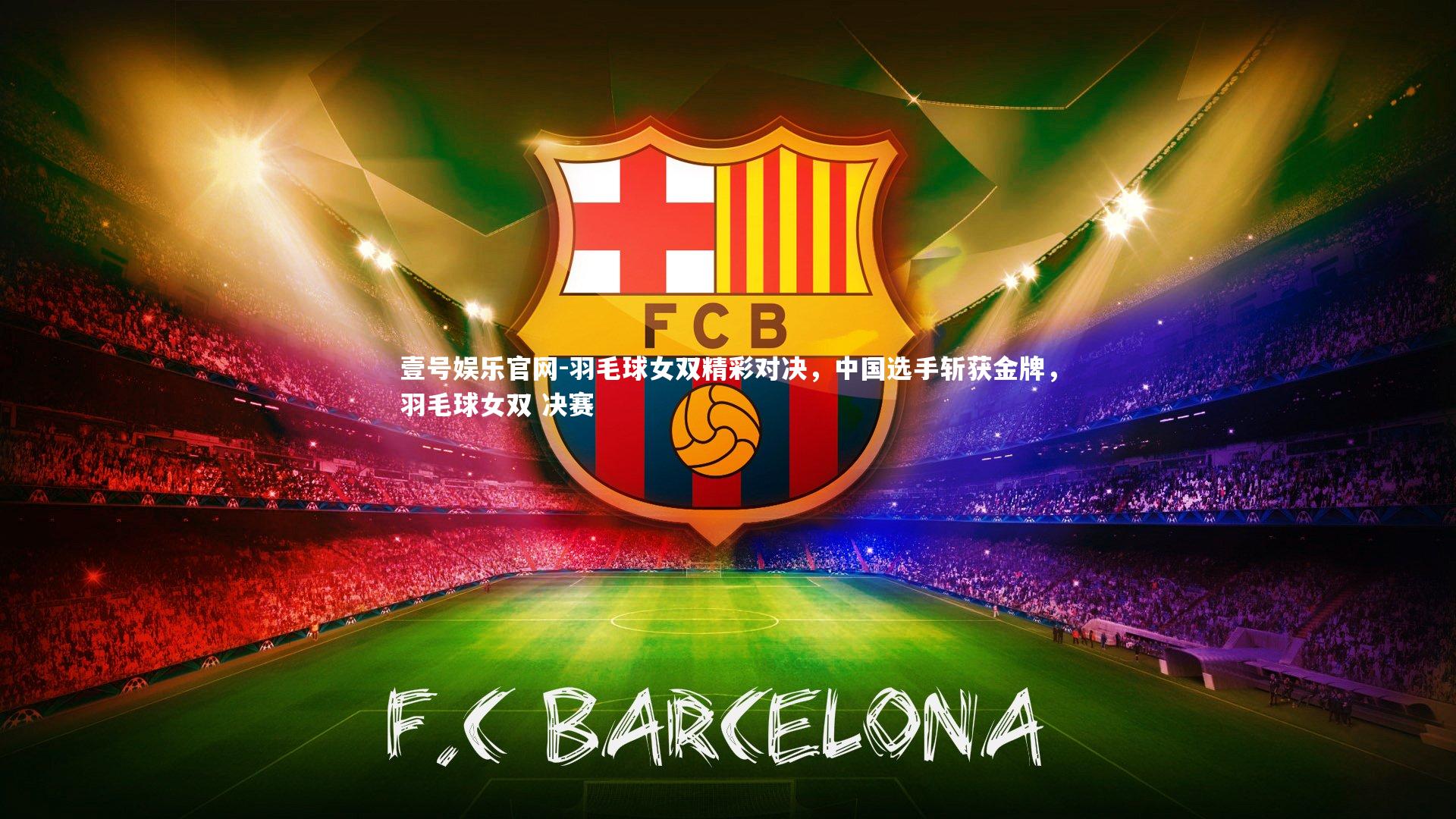 羽毛球女双精彩对决，中国选手斩获金牌，羽毛球女双 决赛