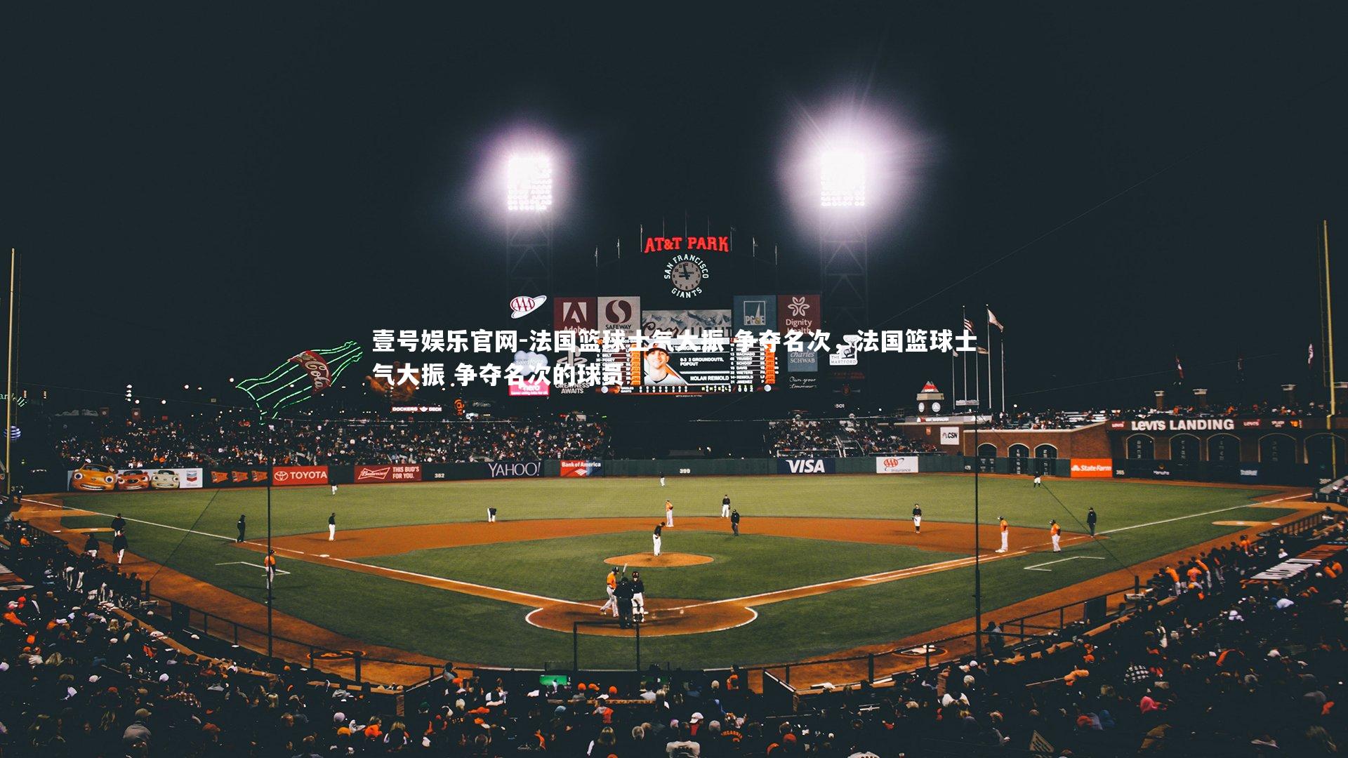 壹号娱乐官网-法国篮球士气大振 争夺名次，法国篮球士气大振 争夺名次的球员