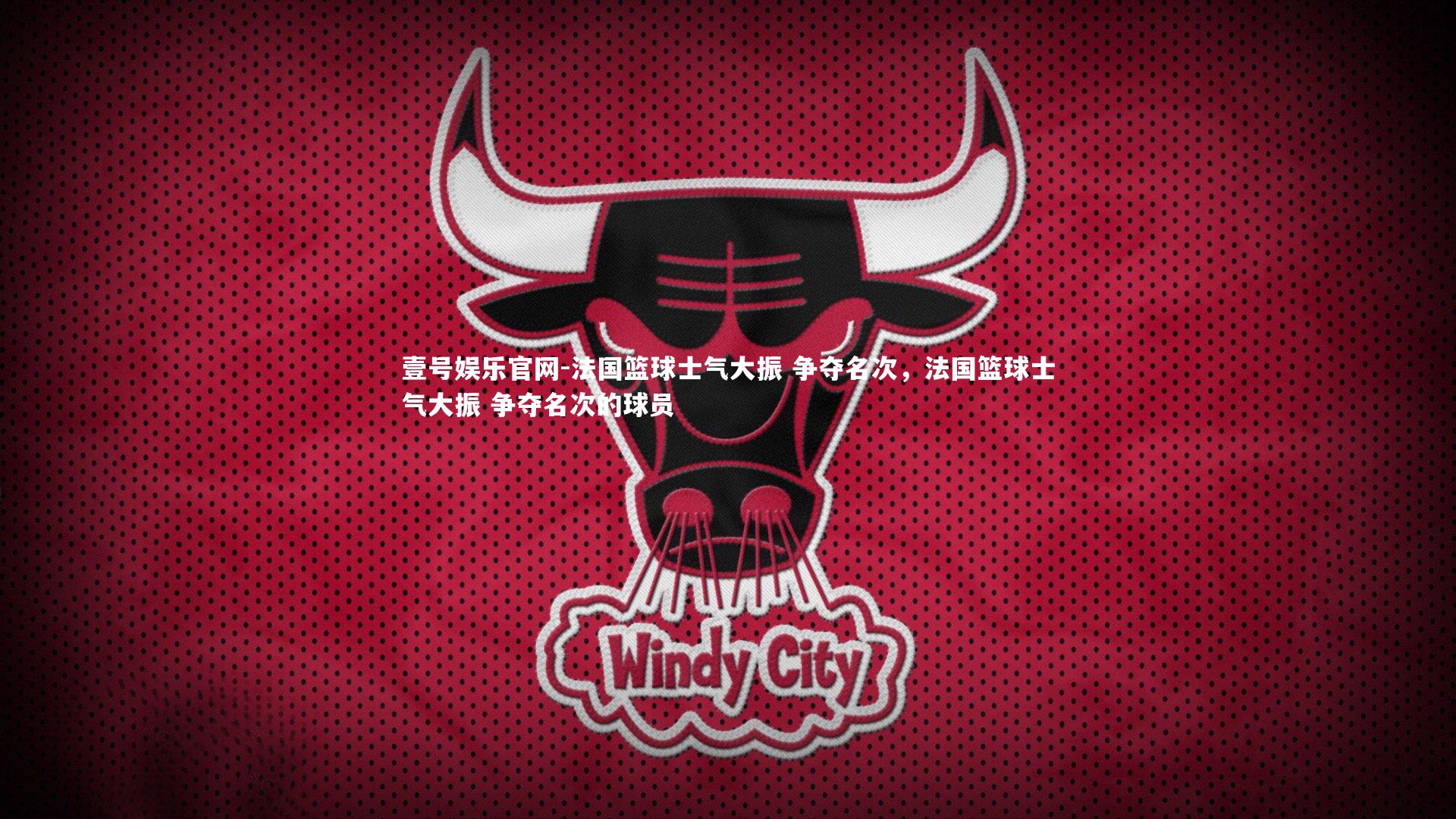 壹号娱乐官网-法国篮球士气大振 争夺名次，法国篮球士气大振 争夺名次的球员