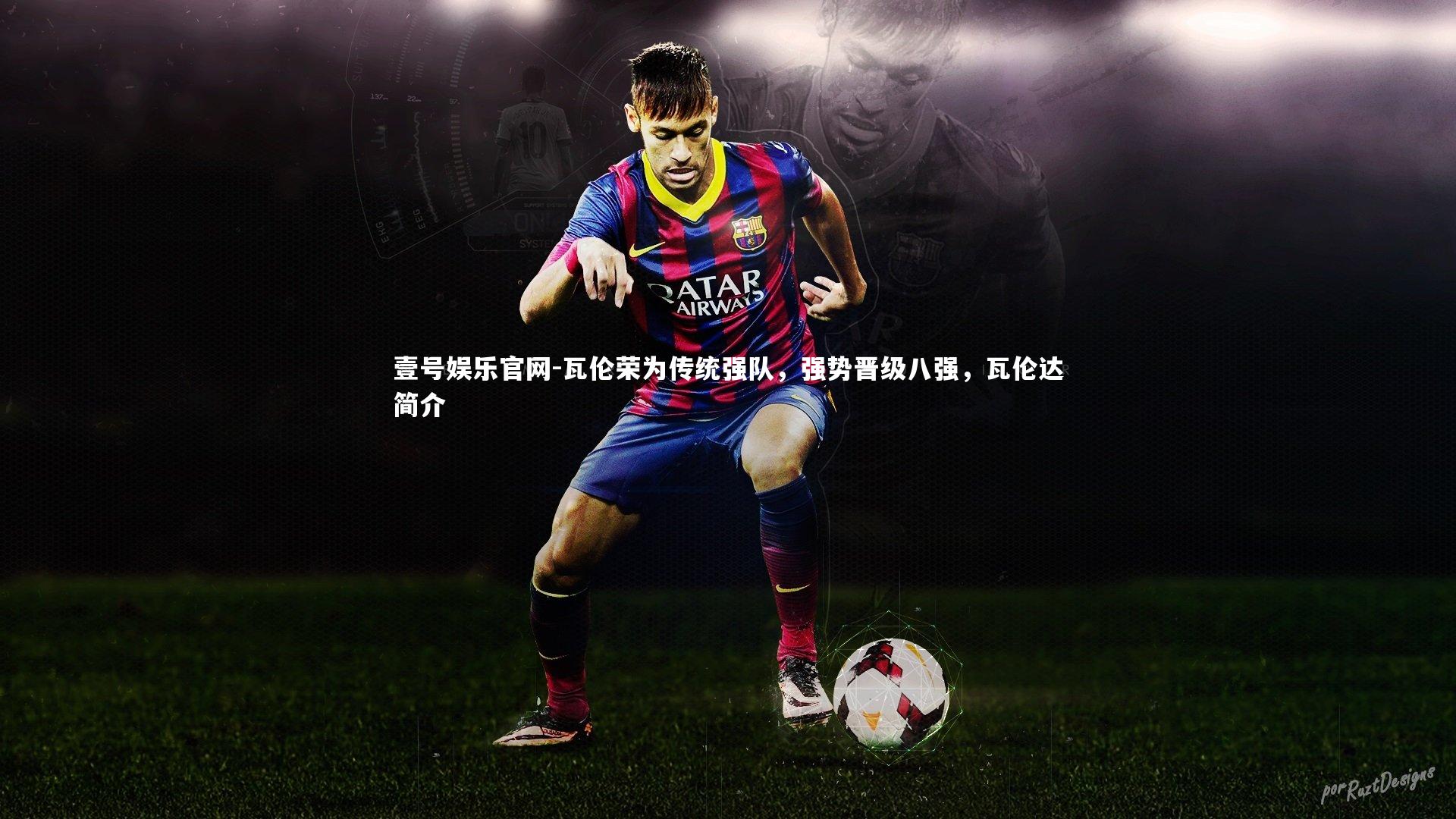 瓦伦荣为传统强队，强势晋级八强，瓦伦达简介