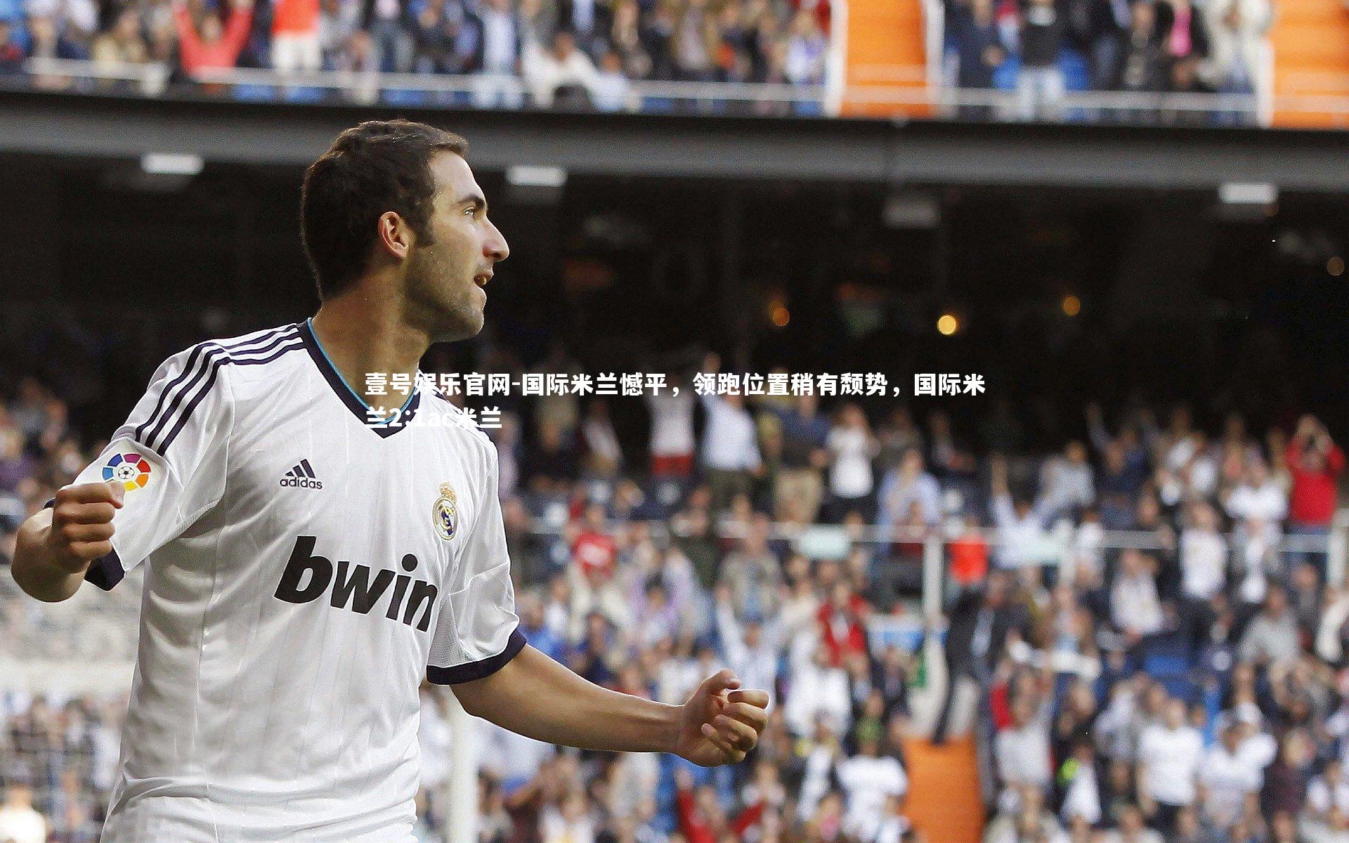 国际米兰憾平，领跑位置稍有颓势，国际米兰2:1ac米兰