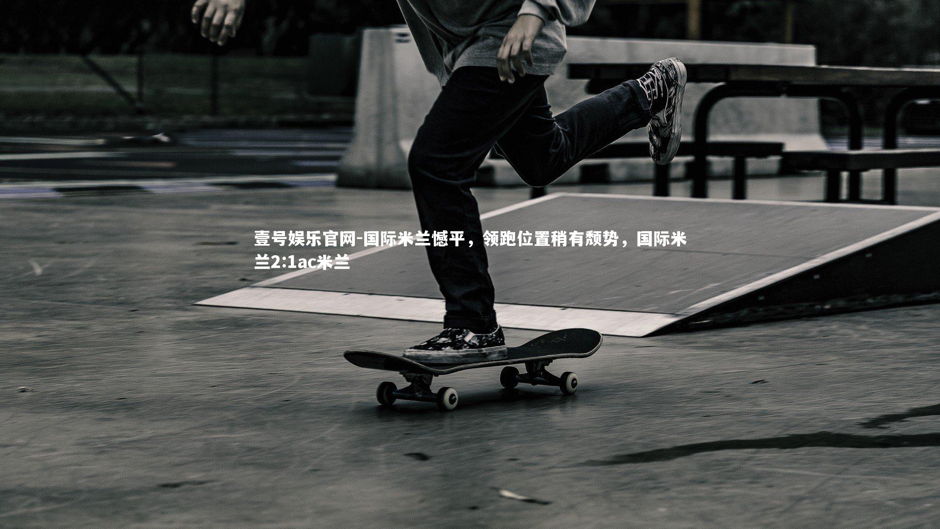 国际米兰憾平，领跑位置稍有颓势，国际米兰2:1ac米兰