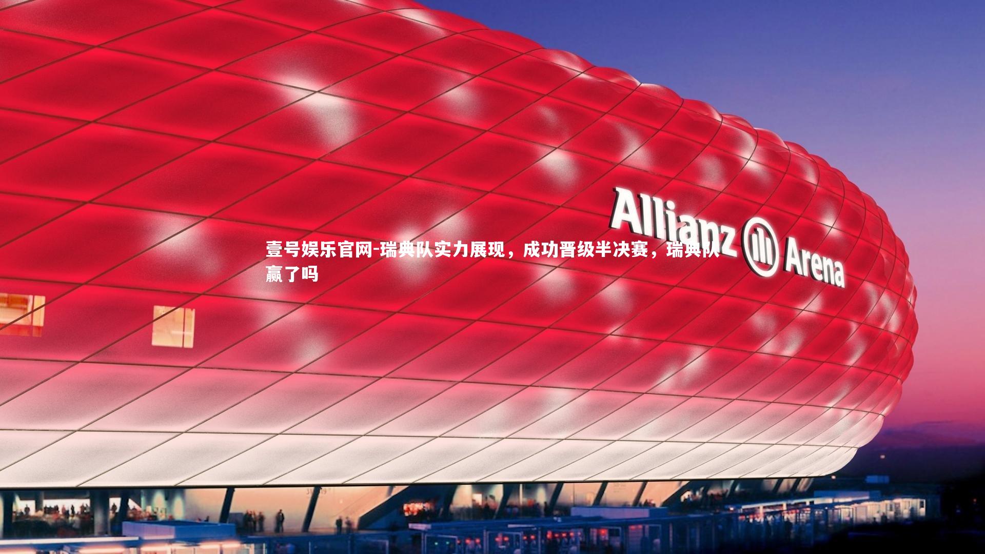 瑞典队实力展现，成功晋级半决赛，瑞典队赢了吗