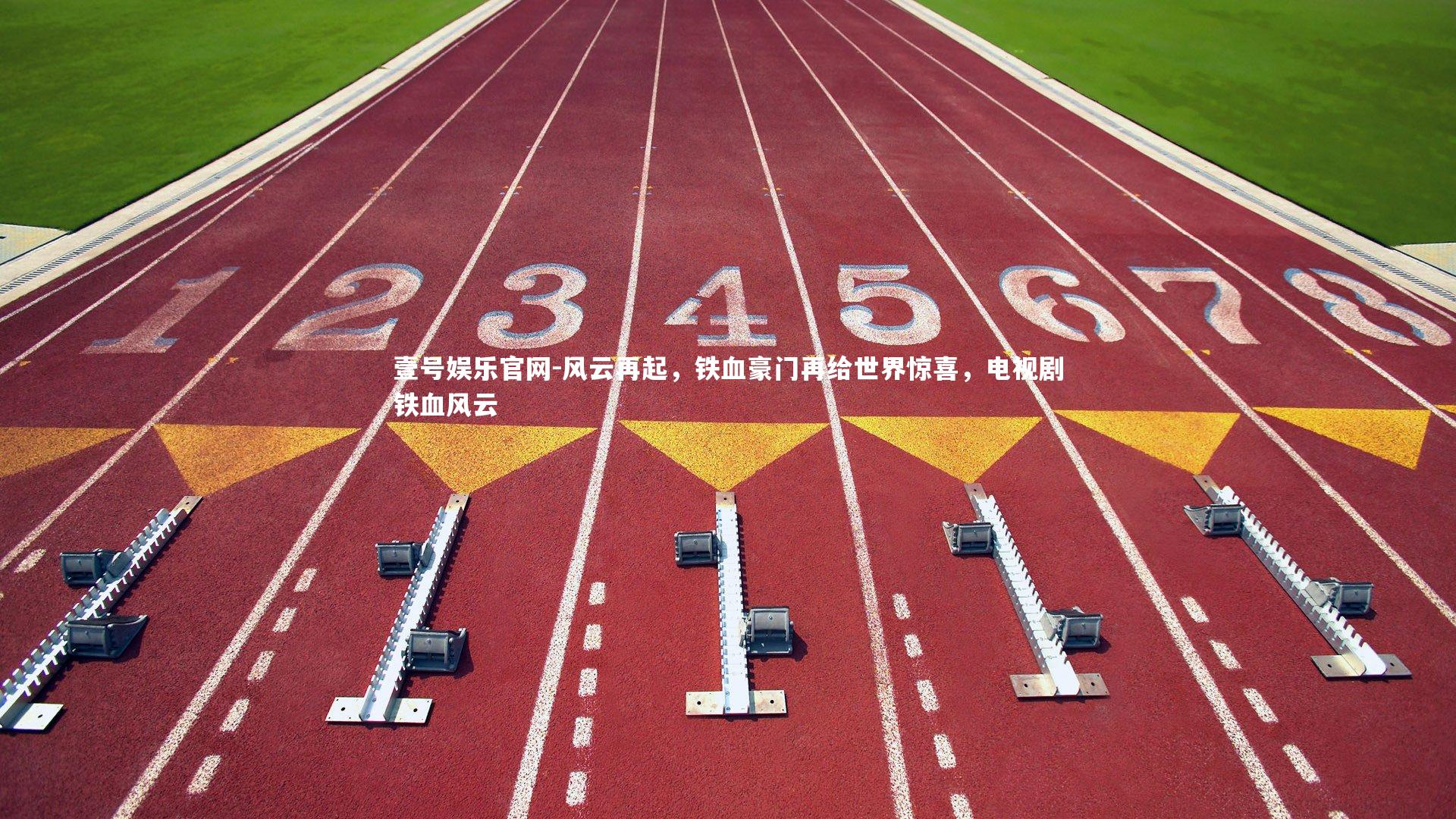 风云再起，铁血豪门再给世界惊喜，电视剧铁血风云