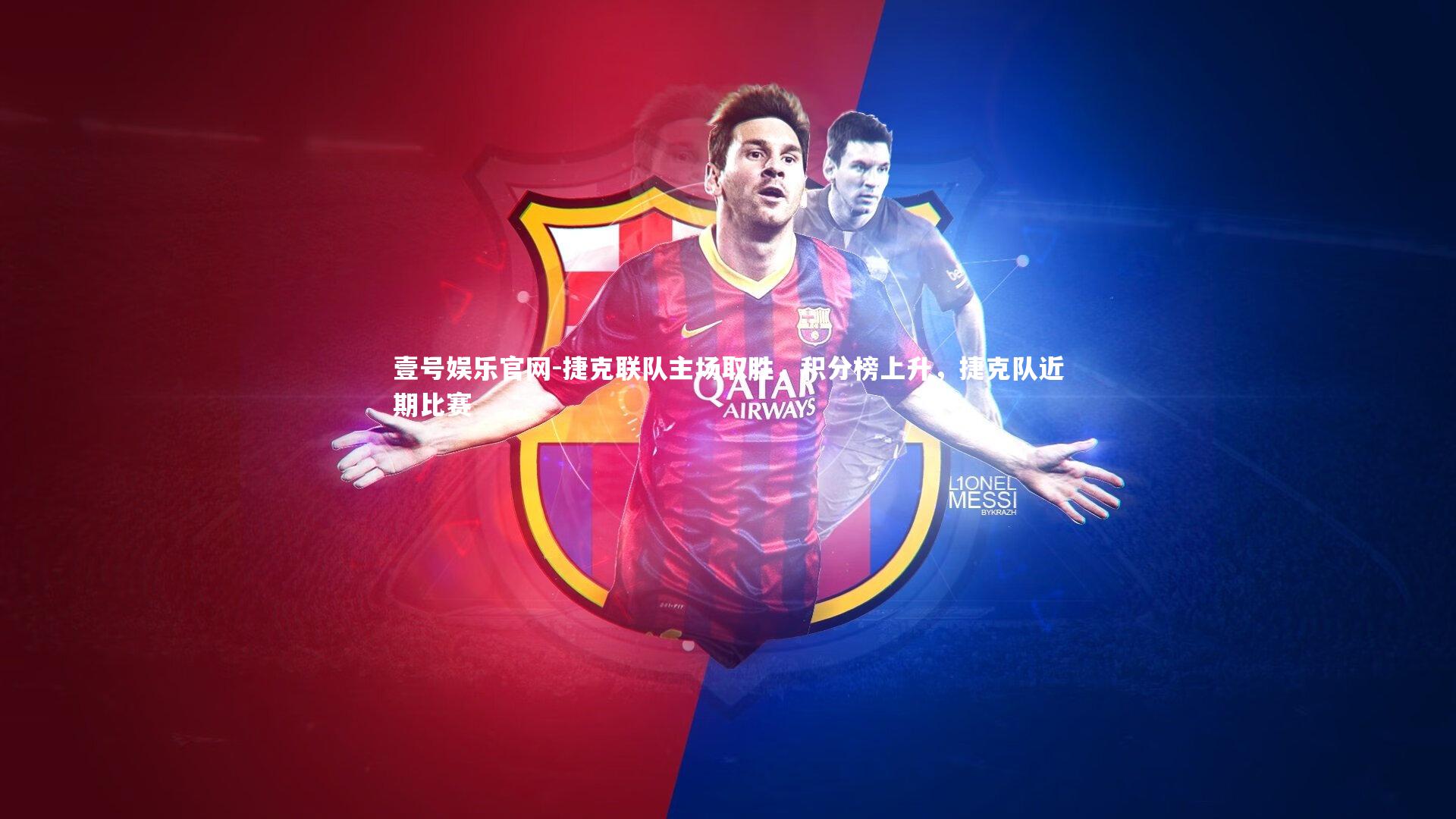 捷克联队主场取胜，积分榜上升，捷克队近期比赛