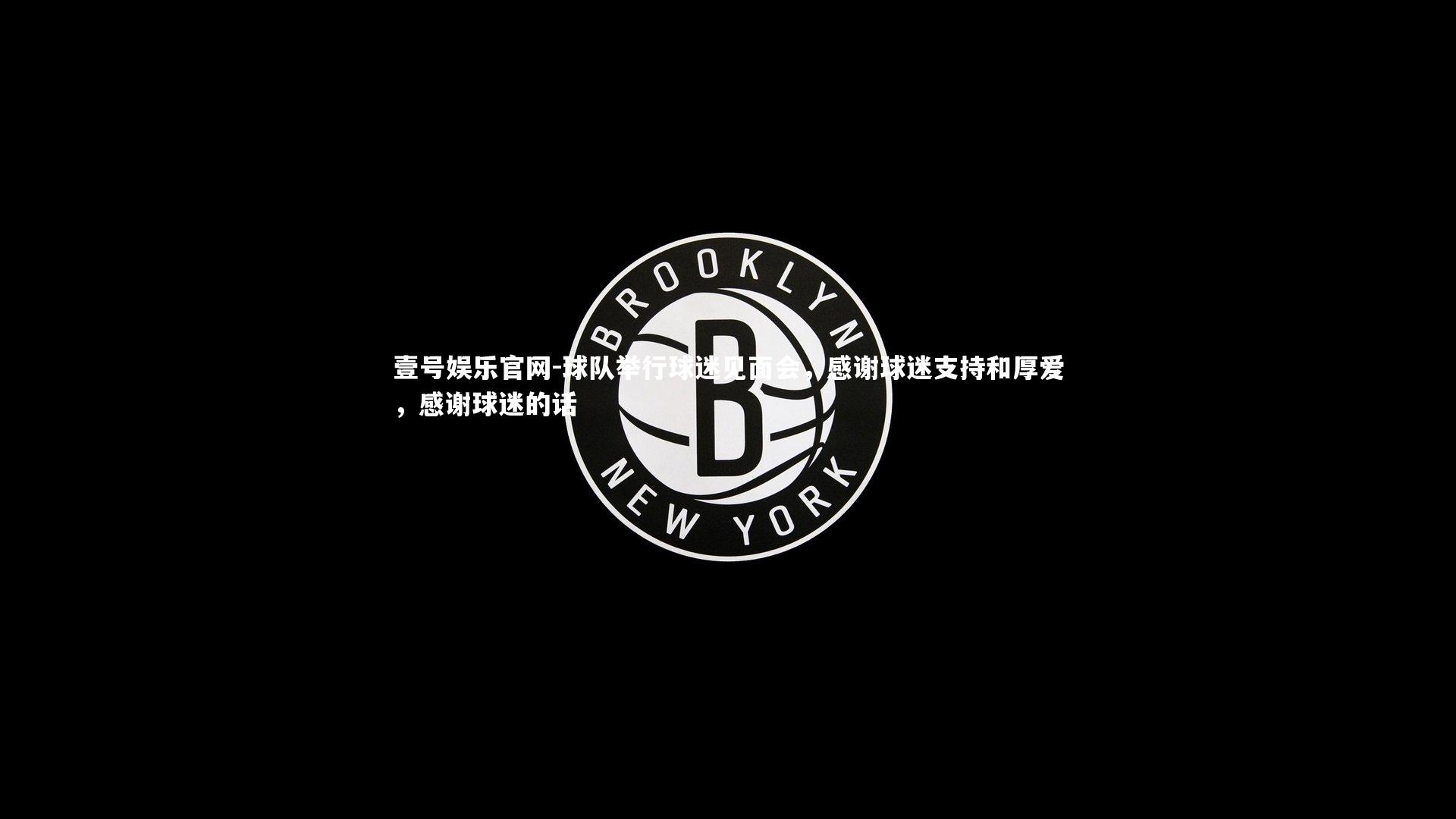 壹号娱乐官网-球队举行球迷见面会，感谢球迷支持和厚爱，感谢球迷的话