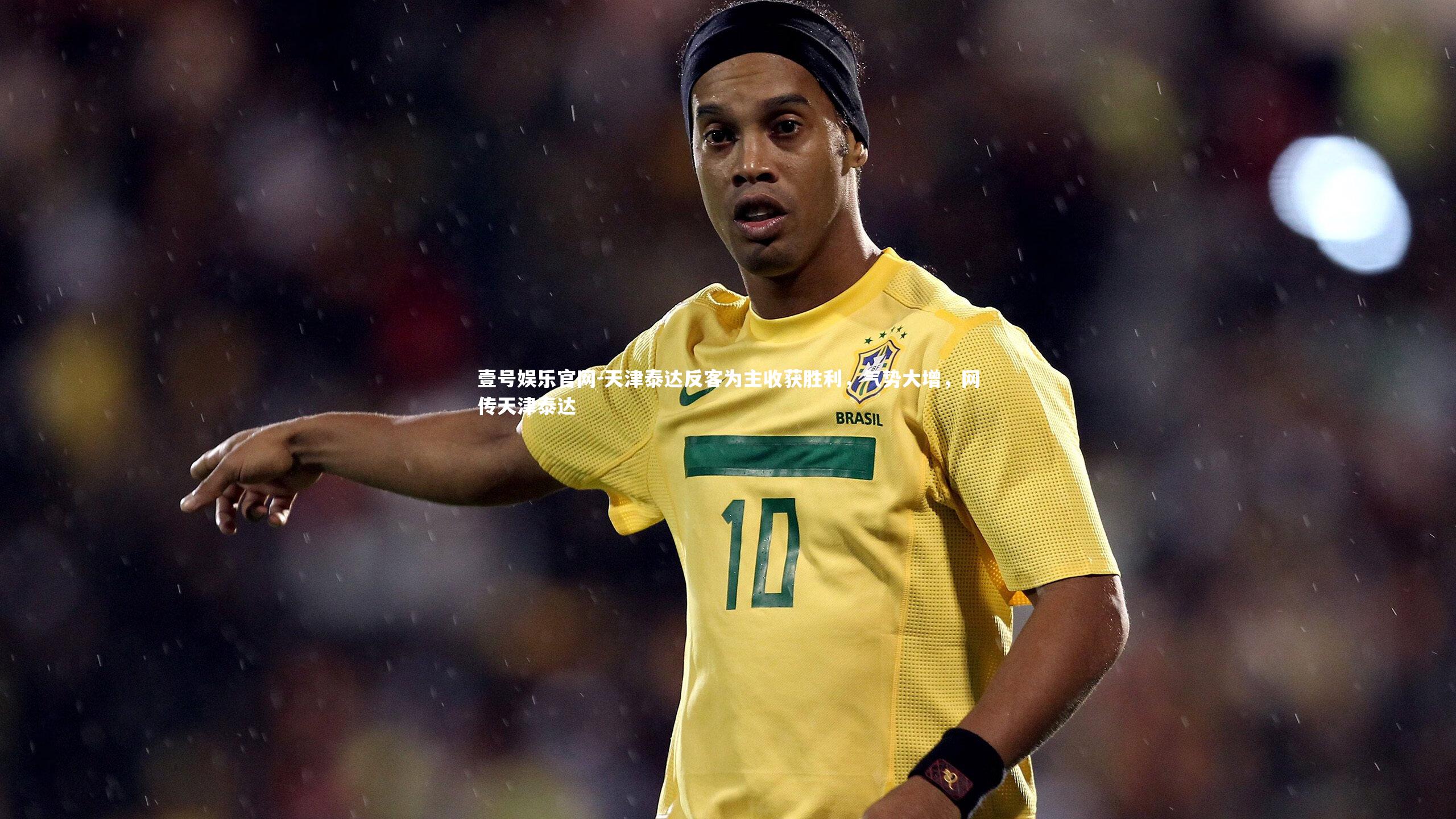 壹号娱乐官网-天津泰达反客为主收获胜利，气势大增，网传天津泰达