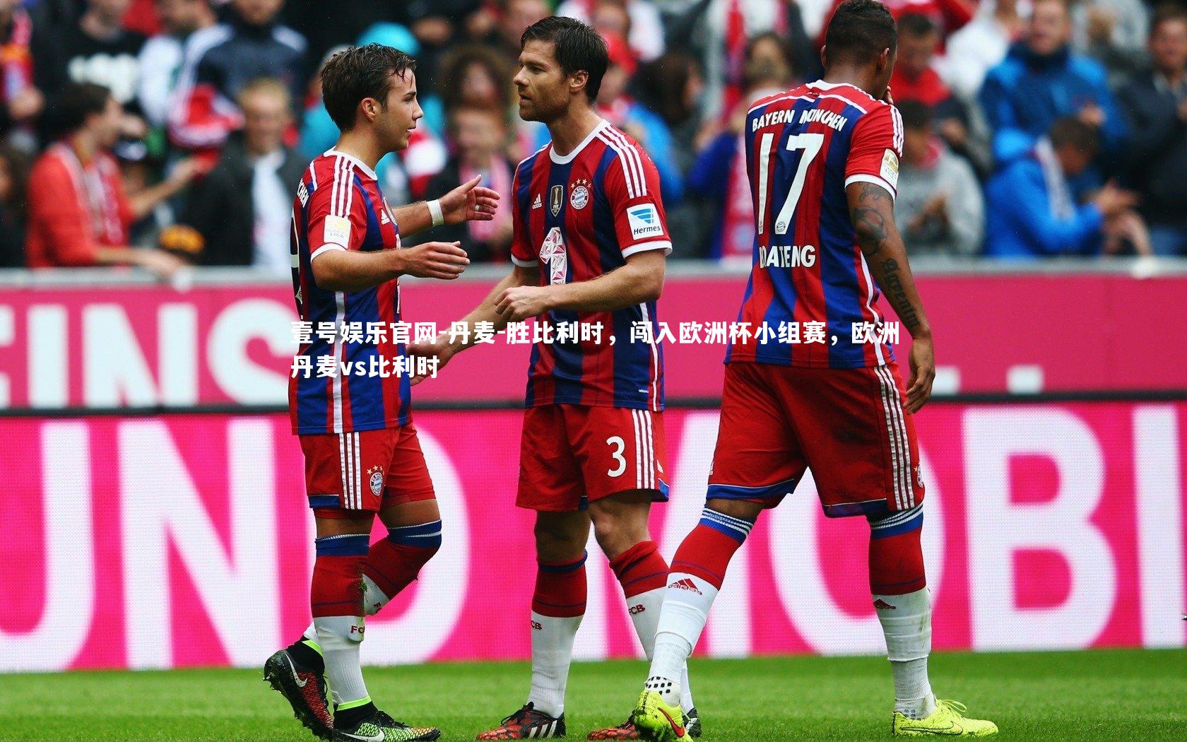 丹麦-胜比利时，闯入欧洲杯小组赛，欧洲丹麦vs比利时