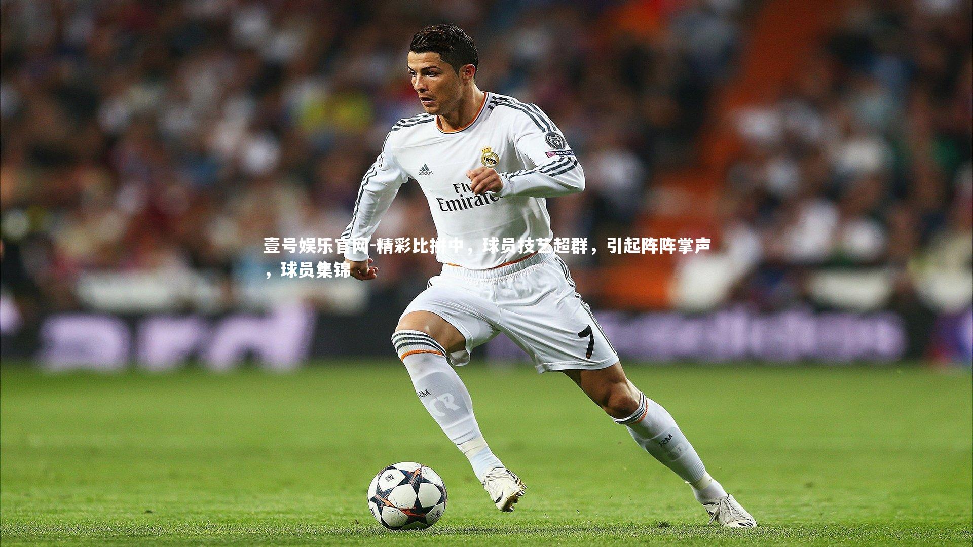 精彩比拼中，球员技艺超群，引起阵阵掌声，球员集锦