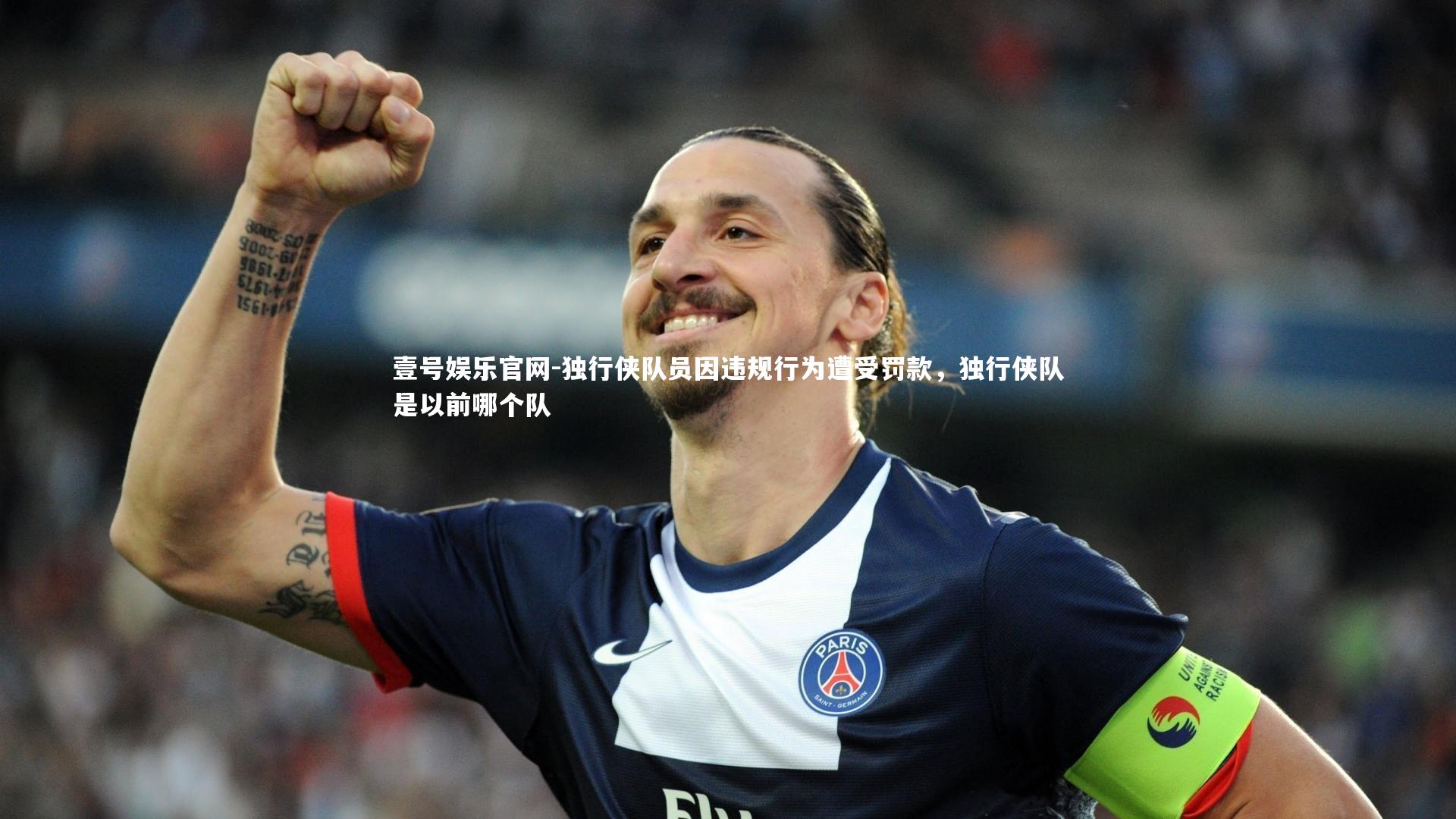 独行侠队员因违规行为遭受罚款，独行侠队是以前哪个队