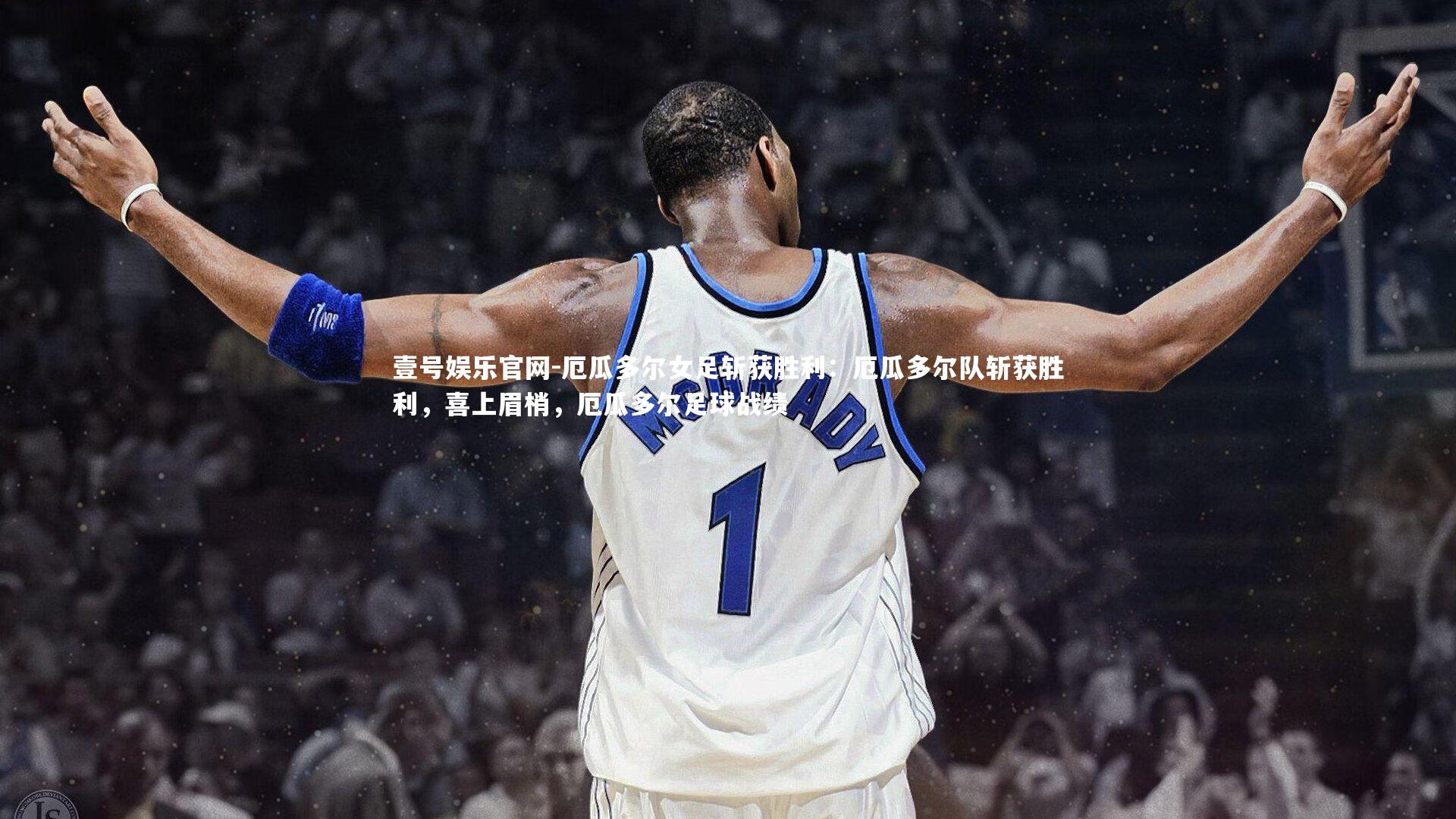 厄瓜多尔女足斩获胜利：厄瓜多尔队斩获胜利，喜上眉梢，厄瓜多尔足球战绩