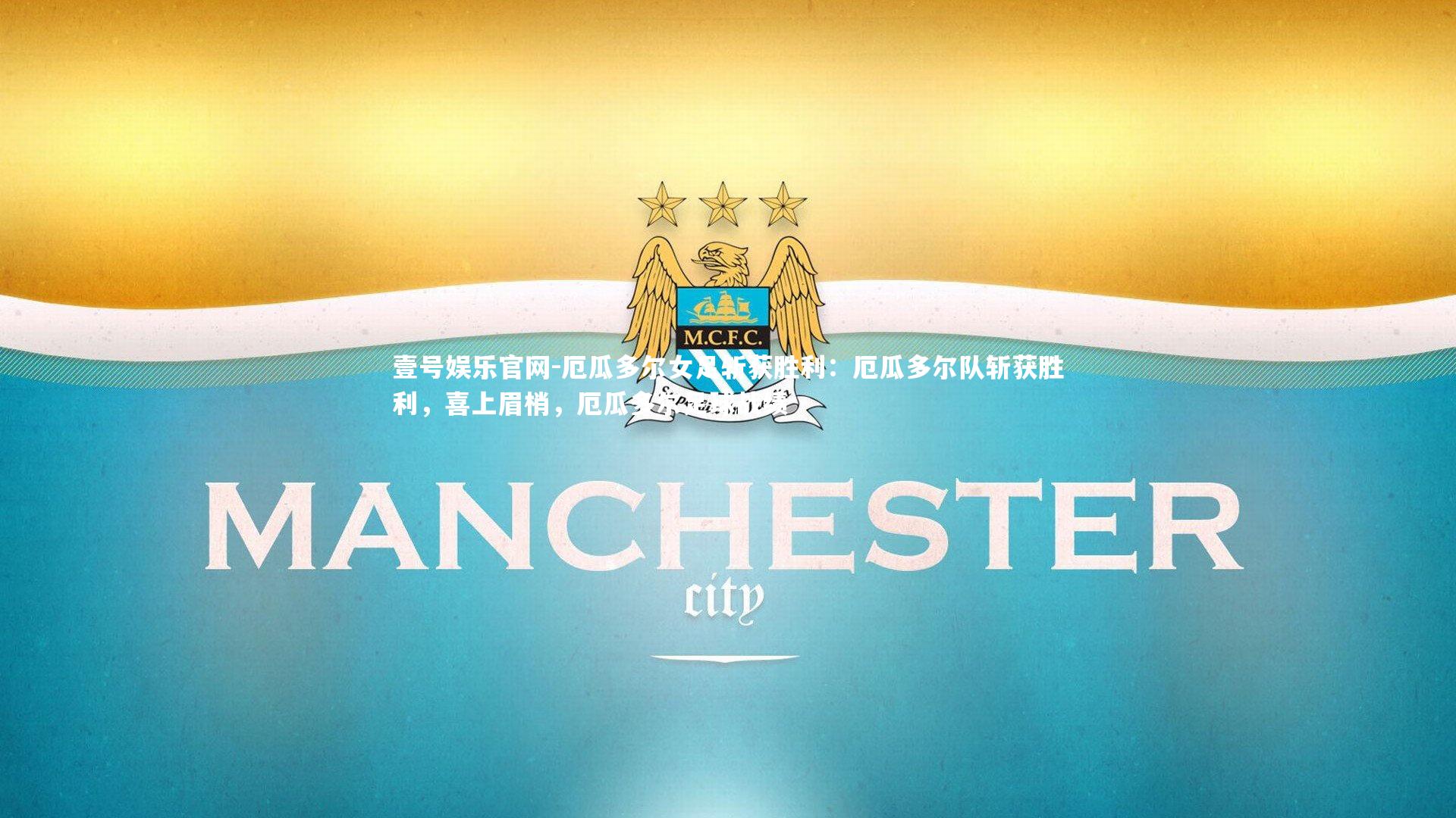 厄瓜多尔女足斩获胜利：厄瓜多尔队斩获胜利，喜上眉梢，厄瓜多尔足球战绩