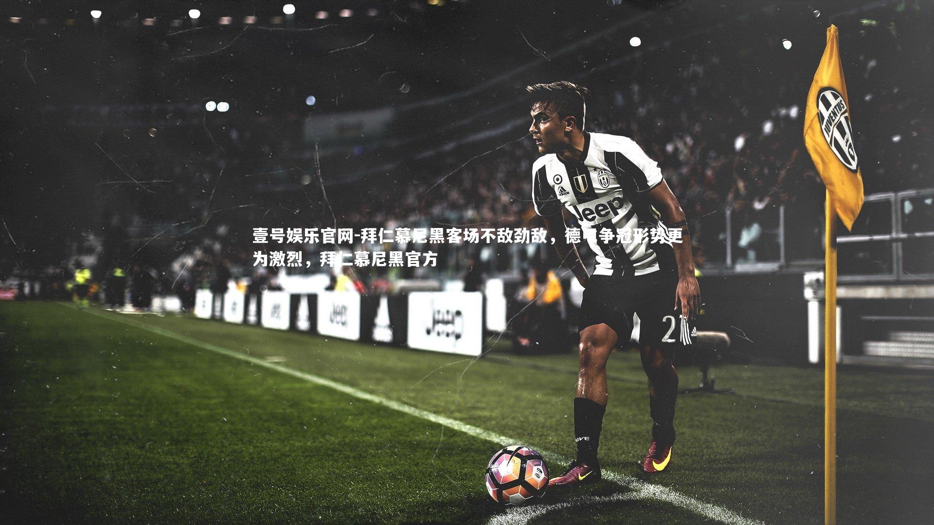 拜仁慕尼黑客场不敌劲敌，德甲争冠形势更为激烈，拜仁慕尼黑官方