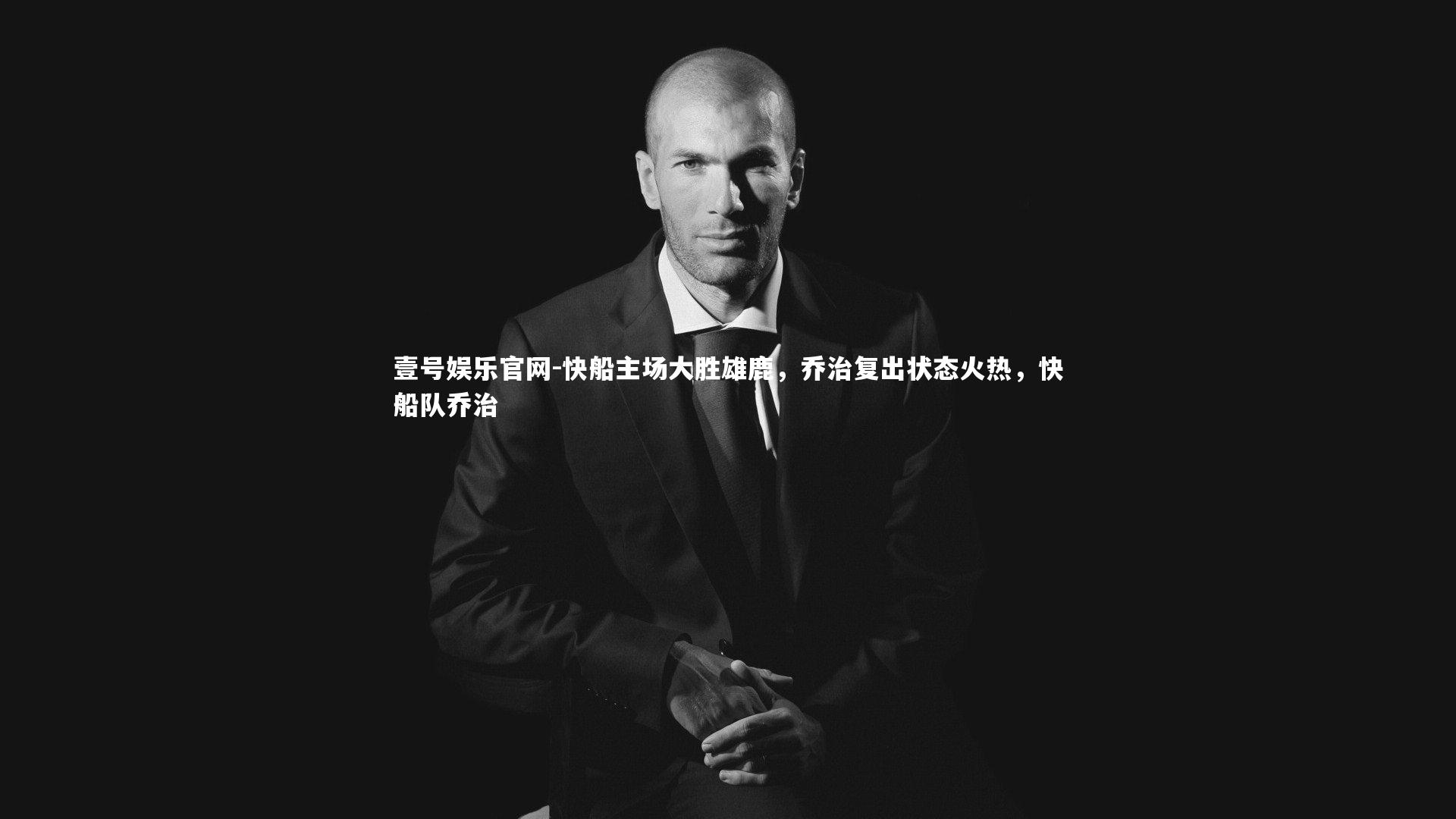 快船主场大胜雄鹿，乔治复出状态火热，快船队乔治