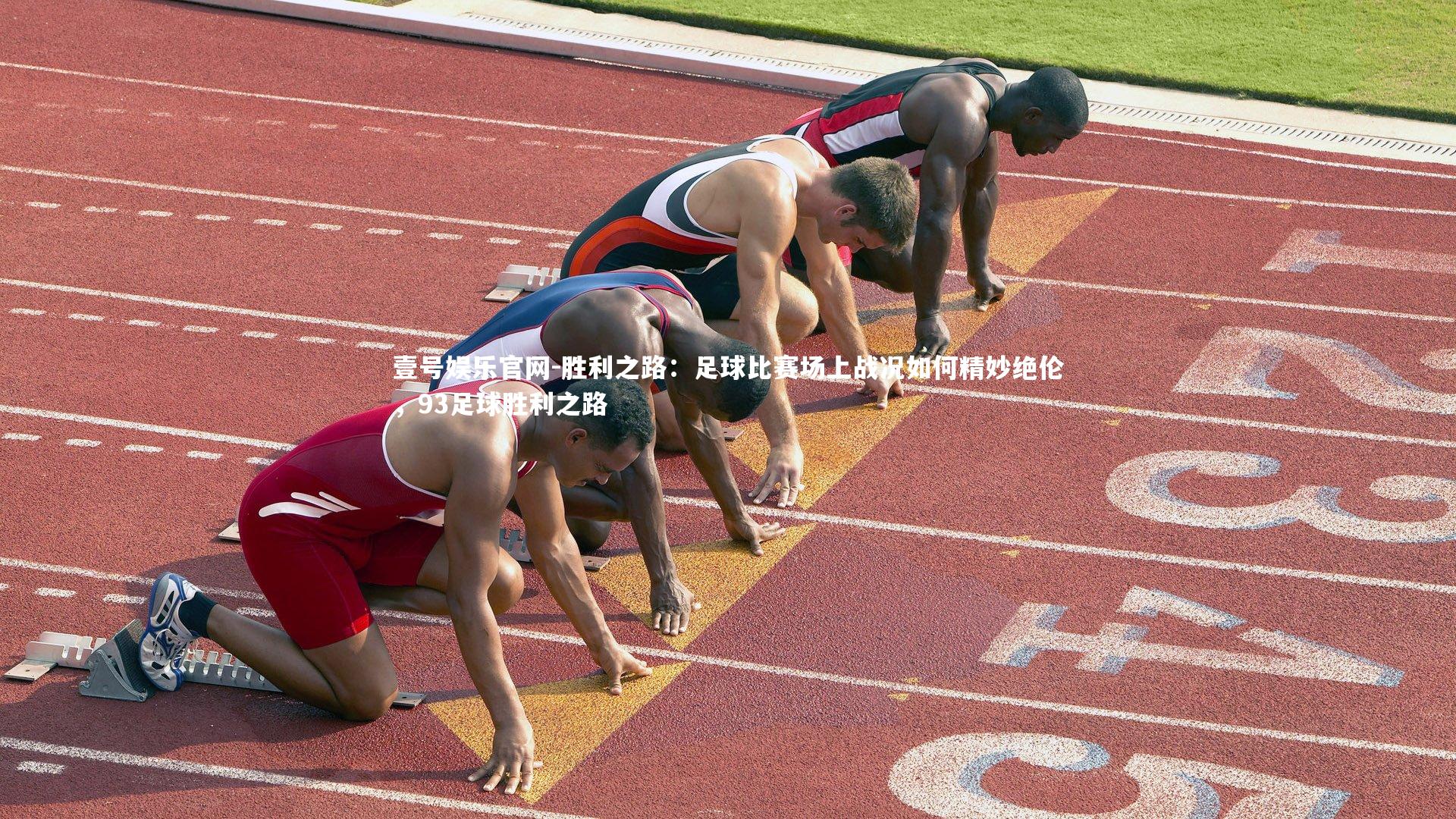 胜利之路：足球比赛场上战况如何精妙绝伦，93足球胜利之路