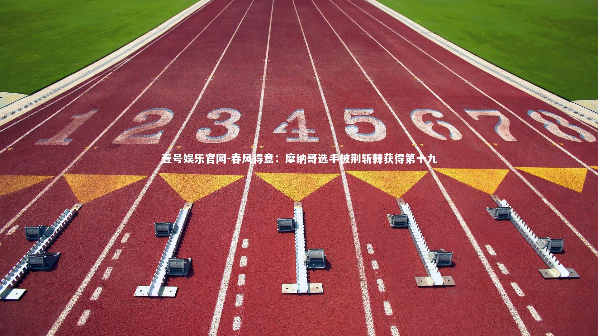 春风得意：摩纳哥选手披荆斩棘获得第十九