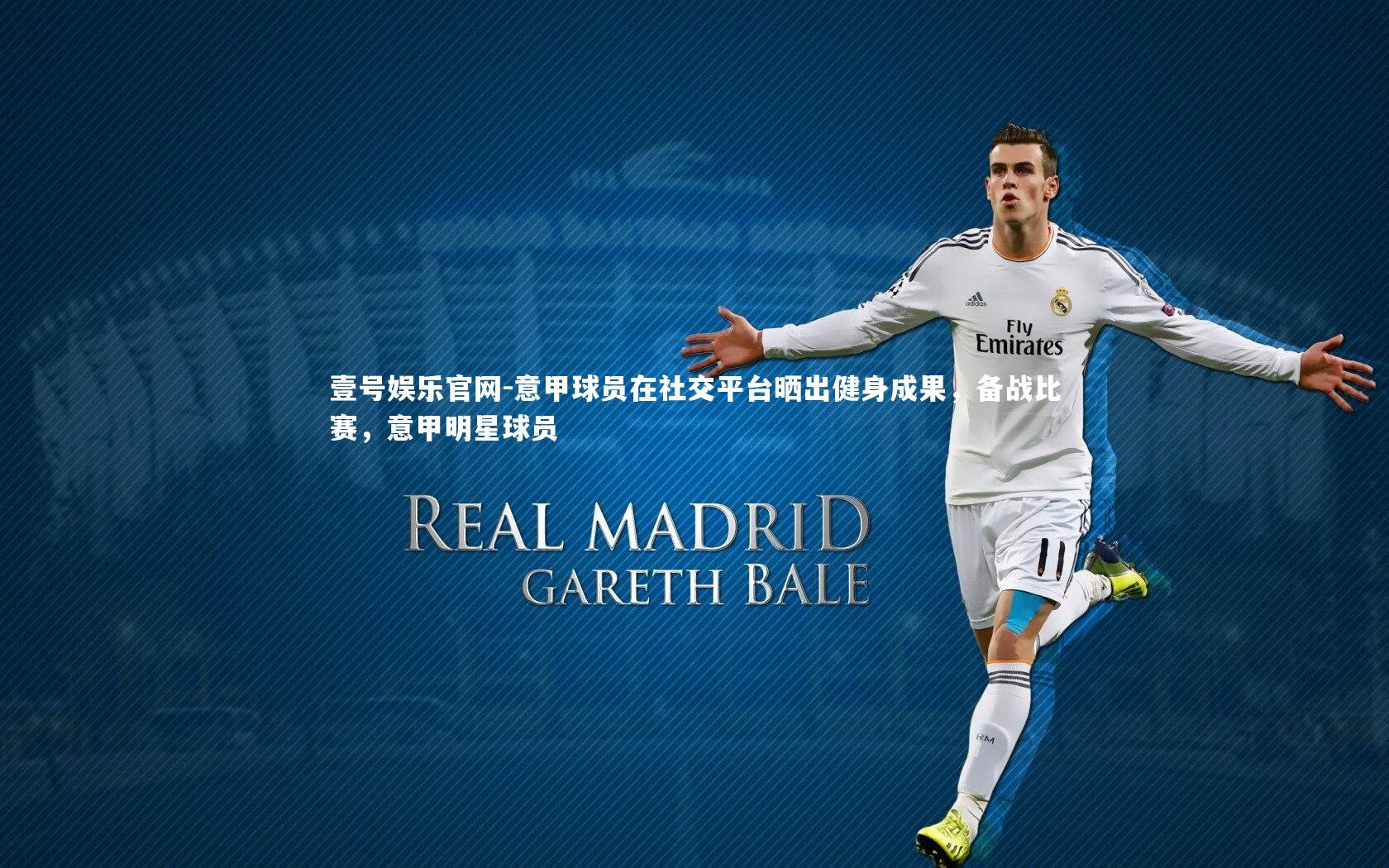 意甲球员在社交平台晒出健身成果，备战比赛，意甲明星球员