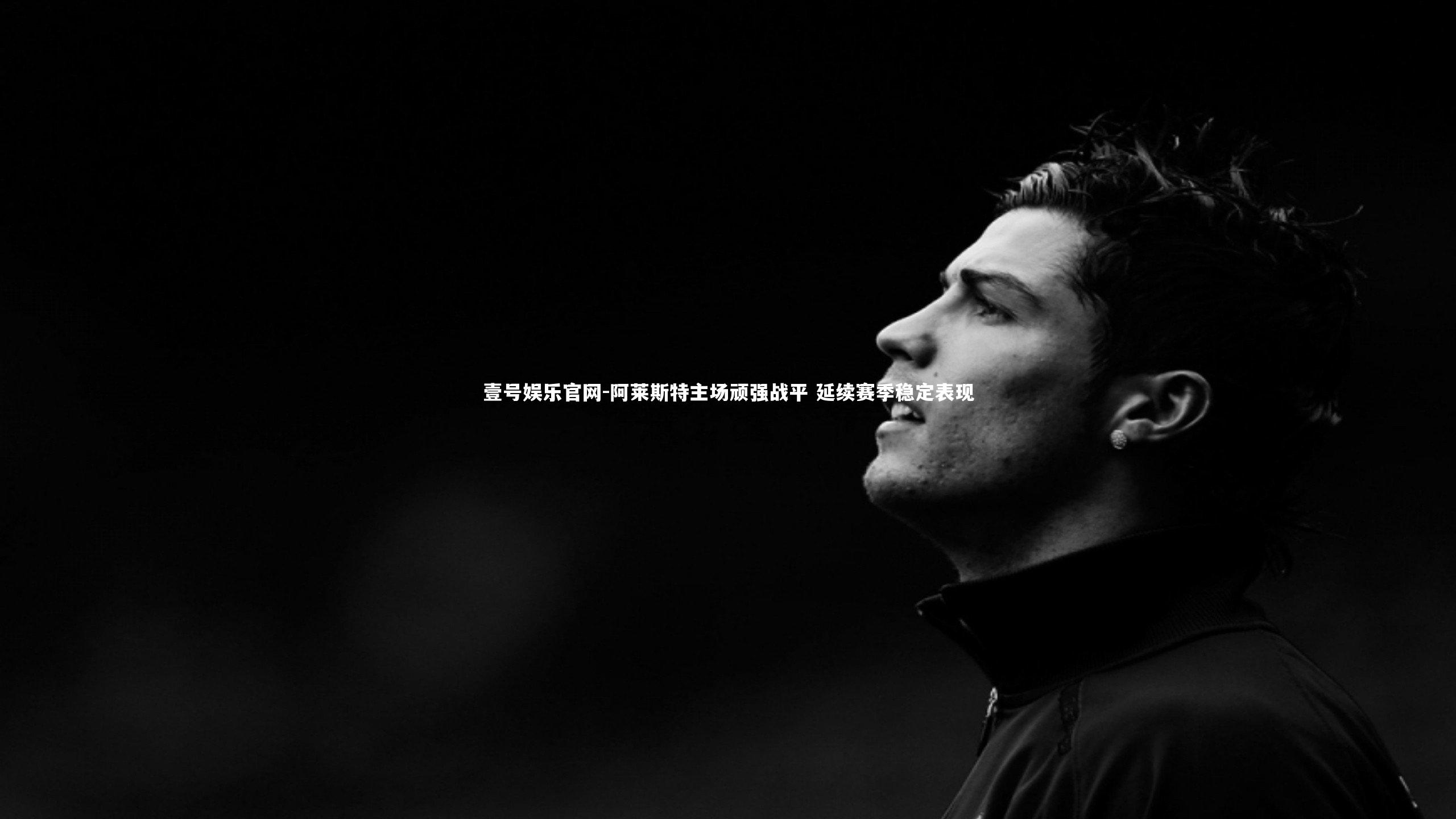 阿莱斯特主场顽强战平 延续赛季稳定表现