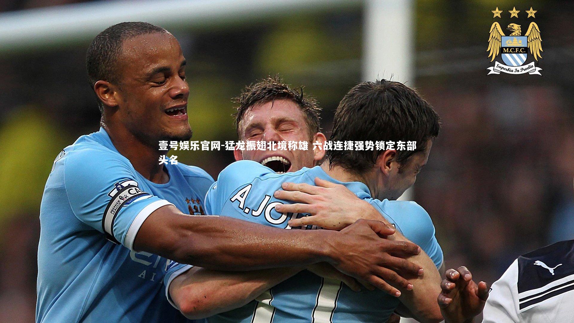 猛龙振翅北境称雄 六战连捷强势锁定东部头名